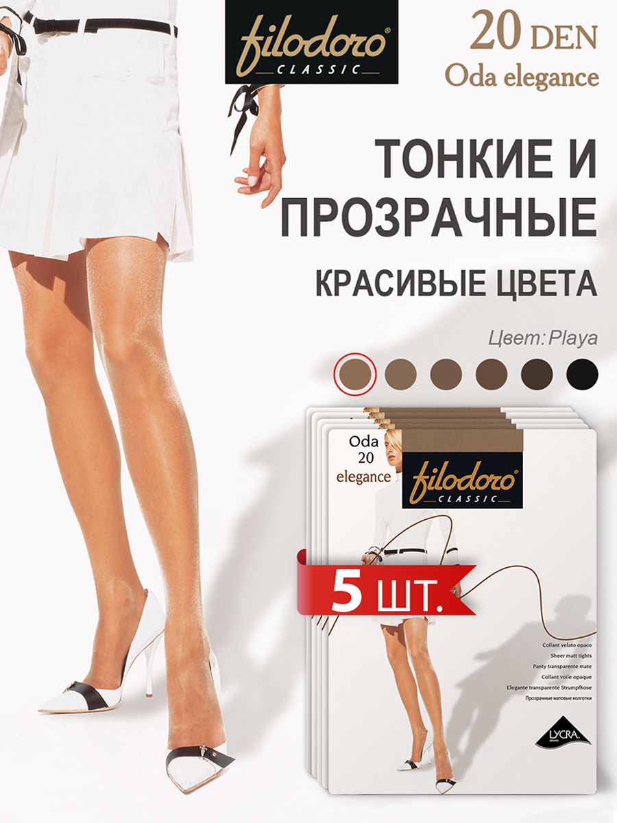 

Комплект колготок Filodoro ODA 20 Elegance playa 2, Бежевый, ODA 20 Elegance (спайка 5 шт)