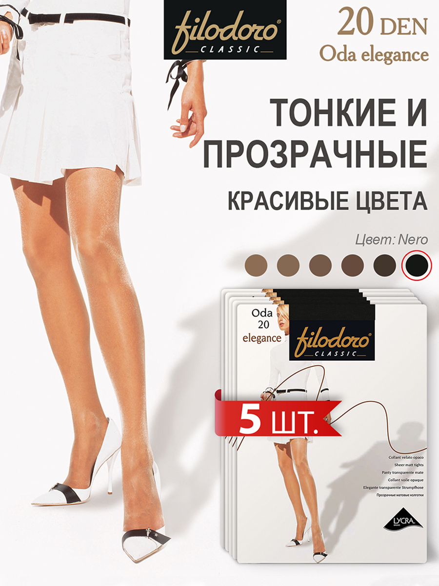 

Комплект колготок Filodoro ODA 20 Elegance nero 3, Черный, ODA 20 Elegance (спайка 5 шт)