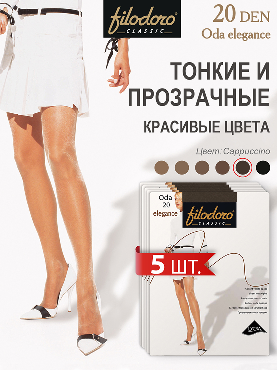 

Комплект колготок Filodoro ODA 20 Elegance cappuccio 5, Коричневый, ODA 20 Elegance (спайка 5 шт)