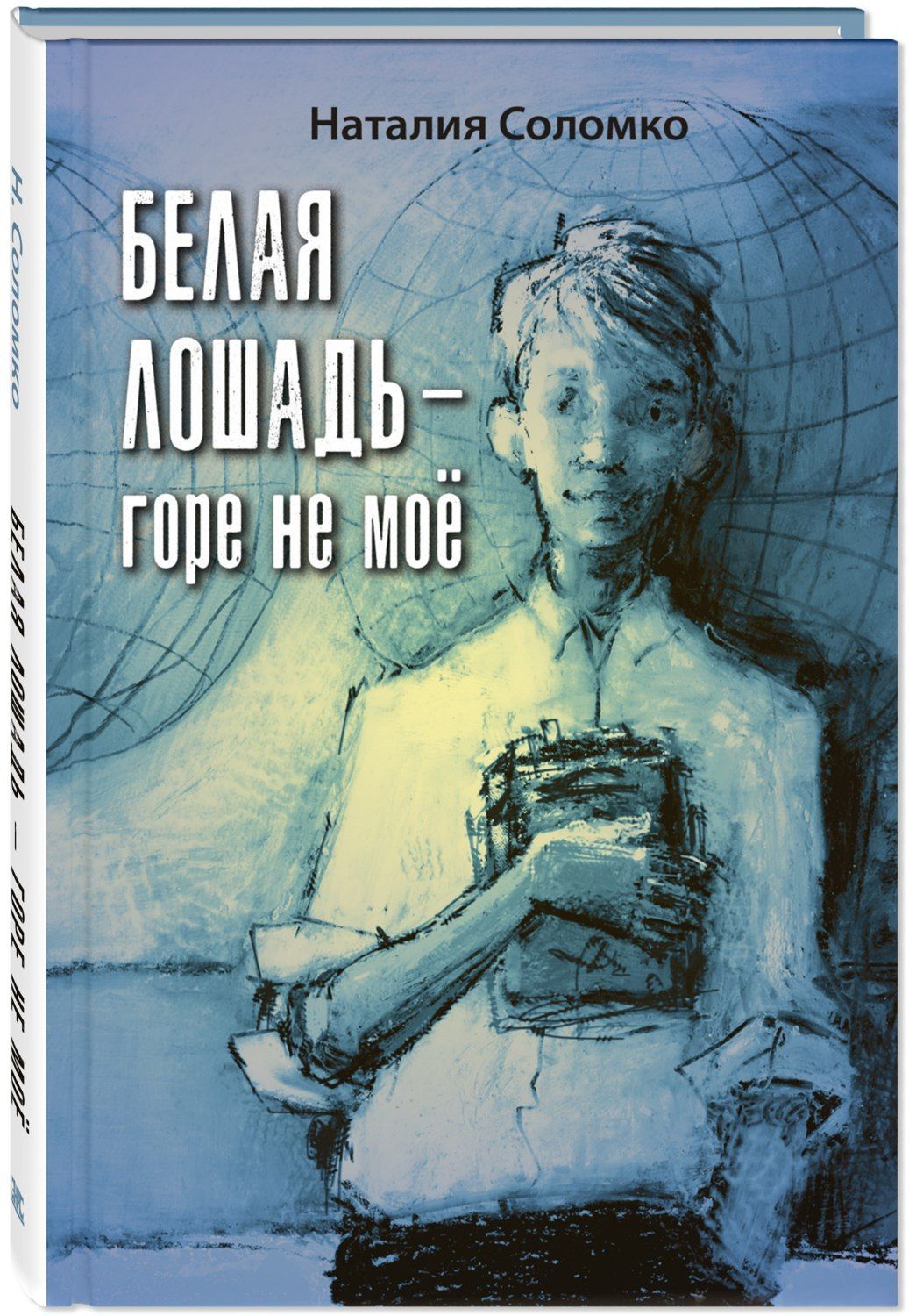 

Белая лошадь горе не моё