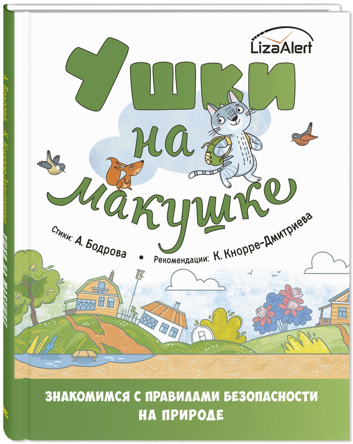 

Ушки на макушке. Знакомимся с правилами безопасности на природе