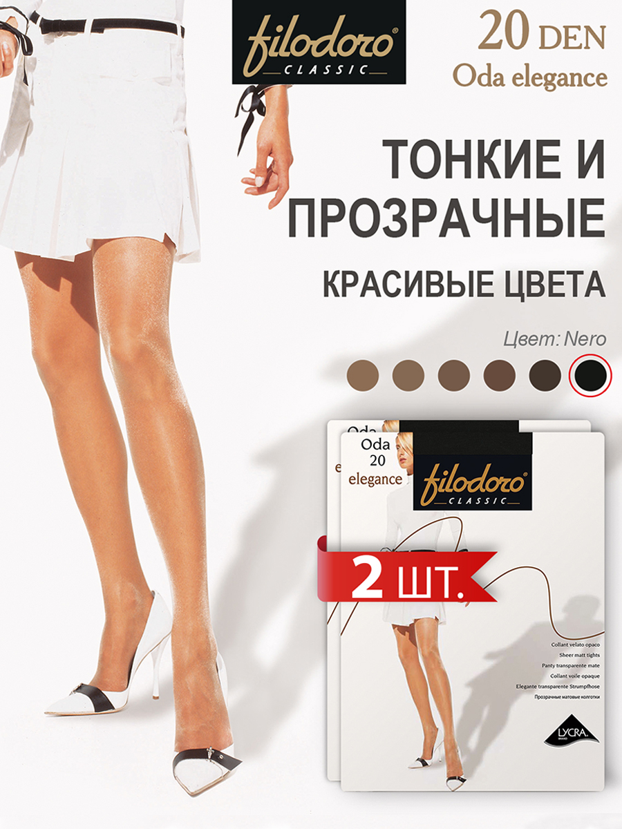 

Комплект колготок Filodoro ODA 20 Elegance nero, Черный, ODA 20 Elegance (спайка 2 шт)