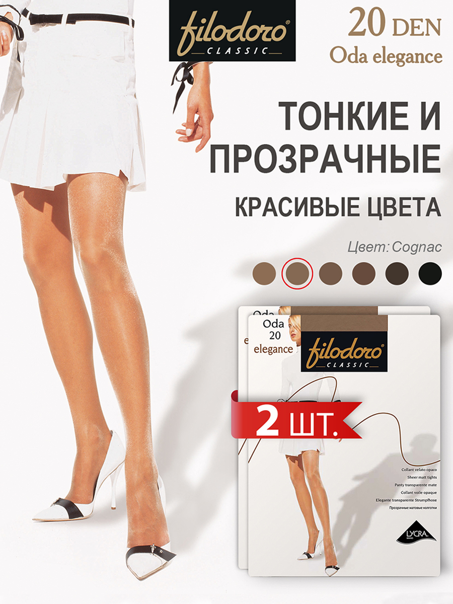 Комплект колготок Filodoro ODA 20 Elegance cognac 5