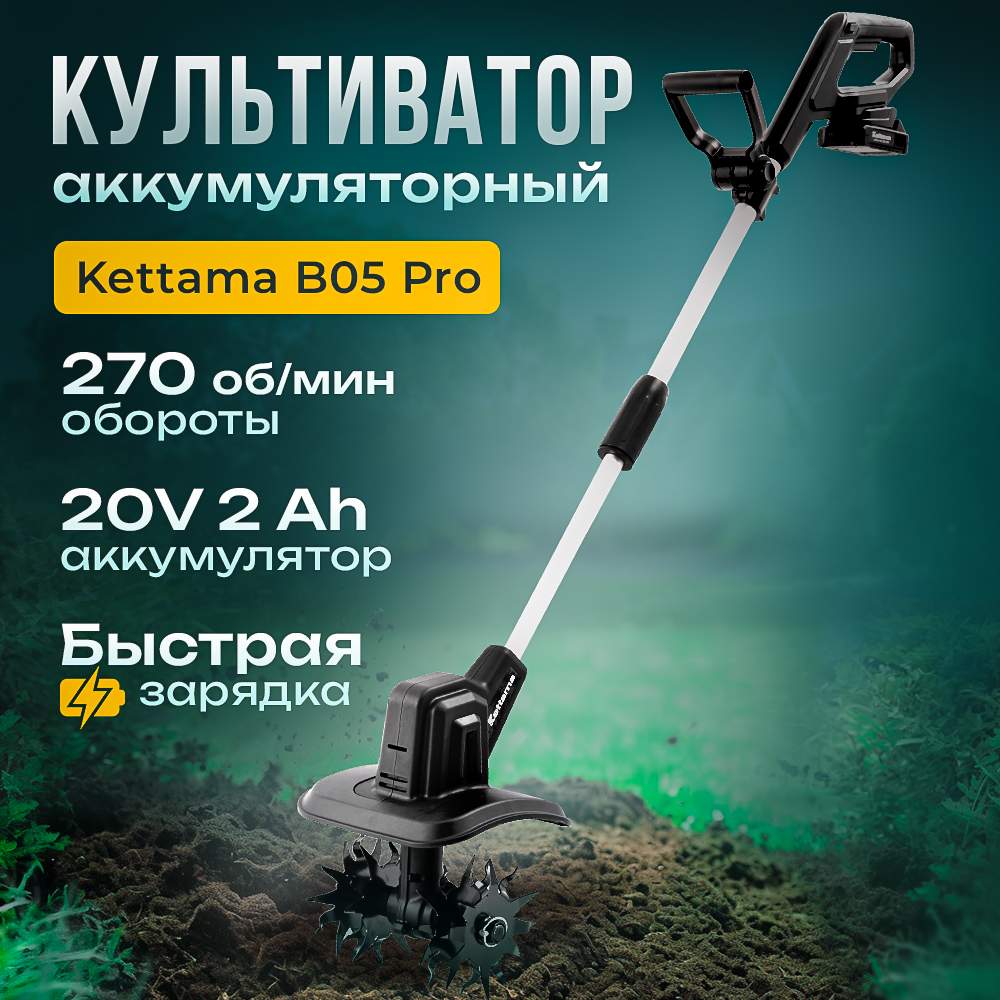 Культиватор аккумуляторный Kettama ECO B05 Pro