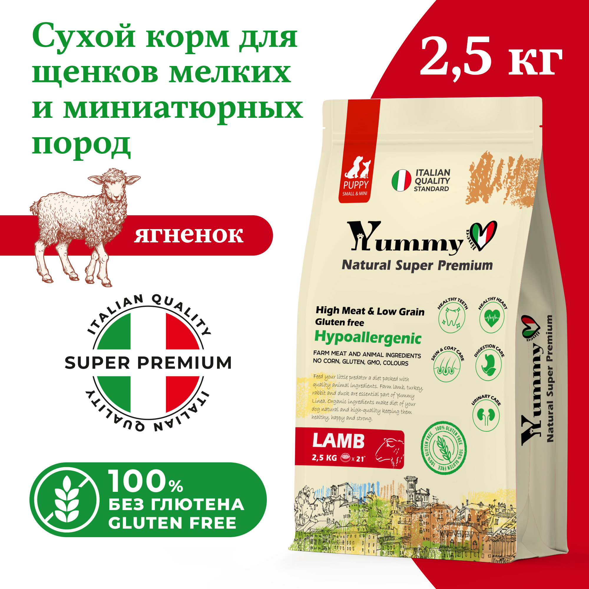 Сухой корм для щенков Yummy Linea для малых и миниатюрных пород, ягненок, 2,5 кг