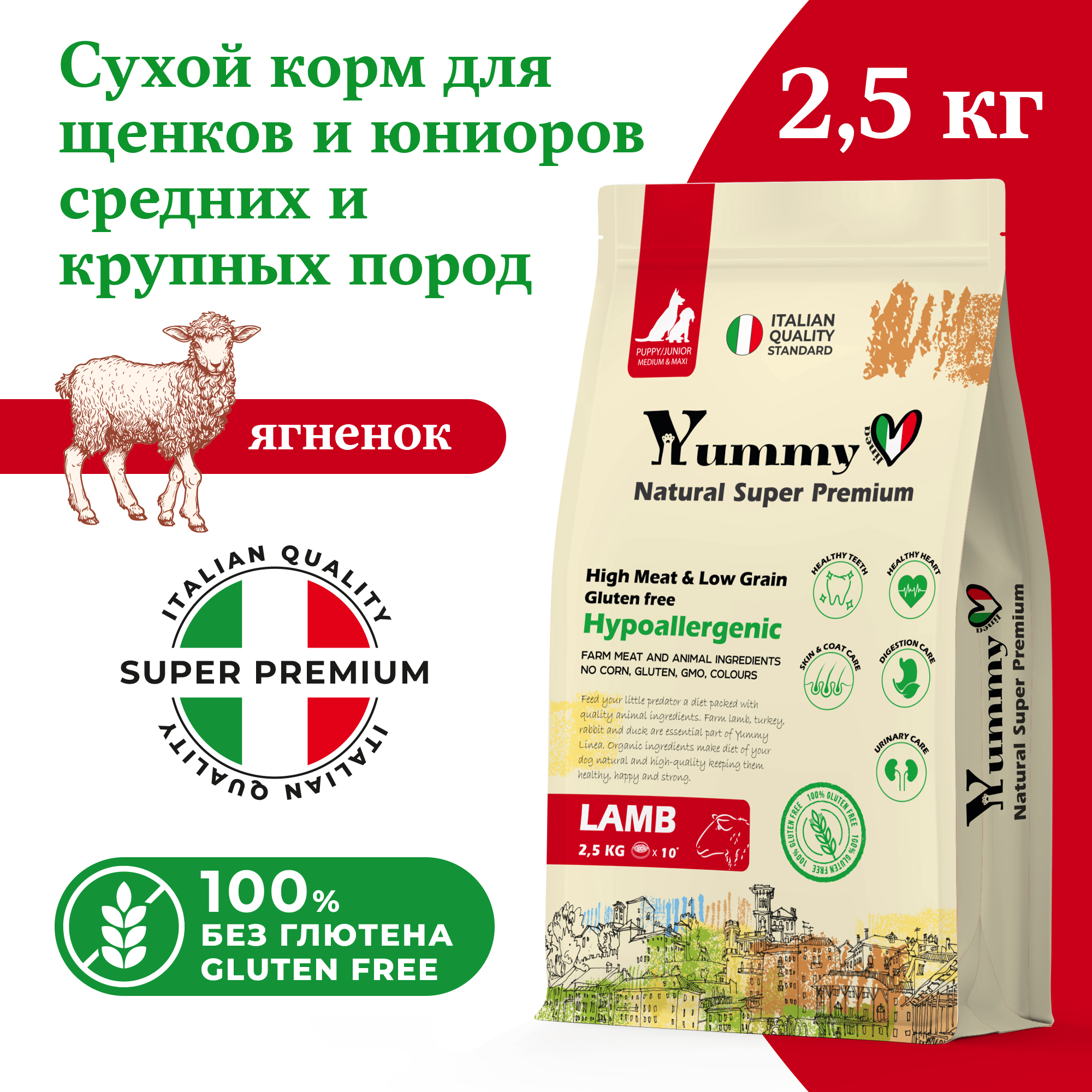 Сухой корм для щенков Yummy Linea для средних пород, ягненок, 2,5 кг