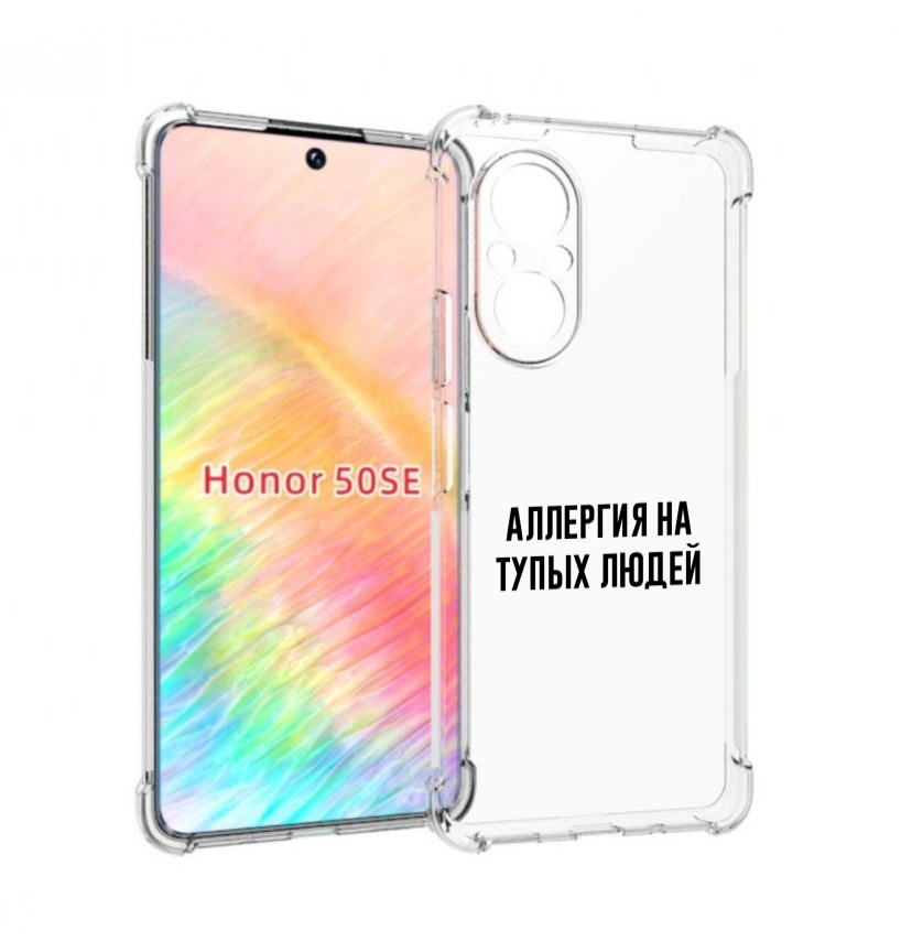 Чехол бампер MyPads Аллергия для Honor 50 SE противоударный