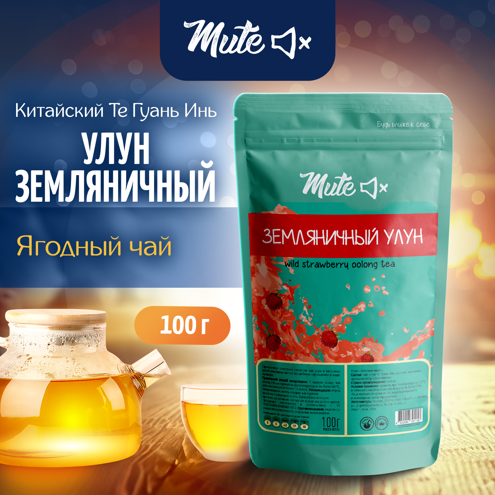 

Чай Зеленый MUTE Улун Земляничный Ягодный, 100 г, MT-040