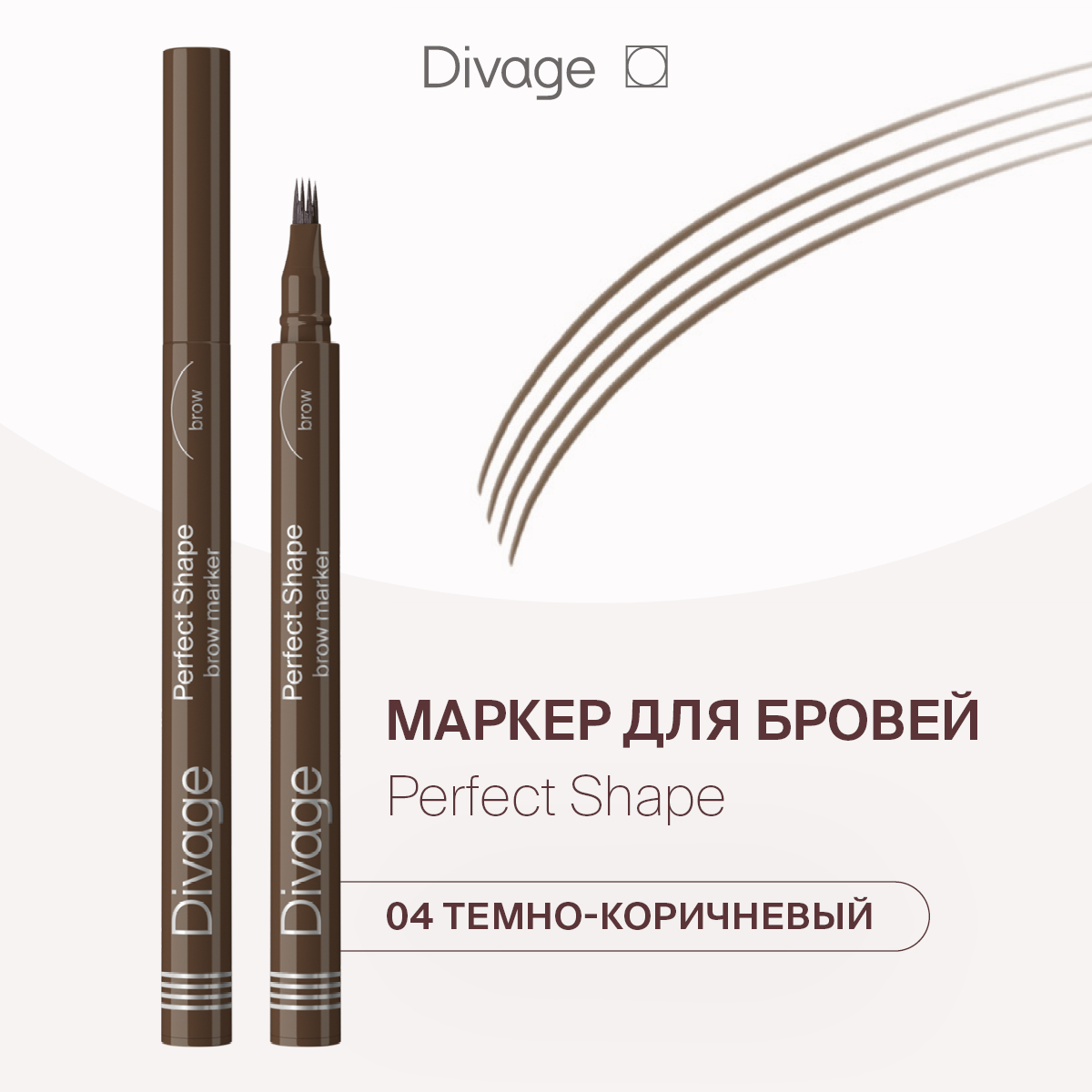 

Маркер для бровей Divage Perfect Shape Тон 04, Perfect Shape