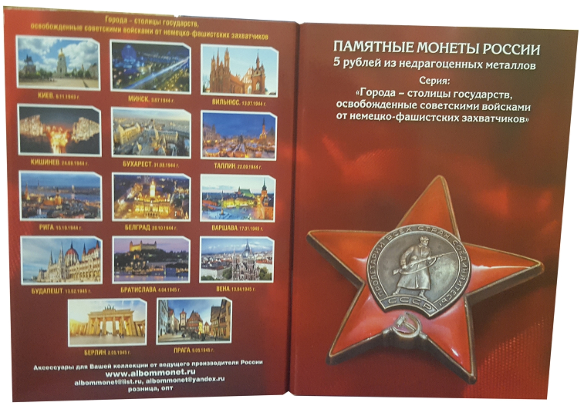 

Альбом-коррекс для монет 5 рублей Города - столицы государств, Разноцветный
