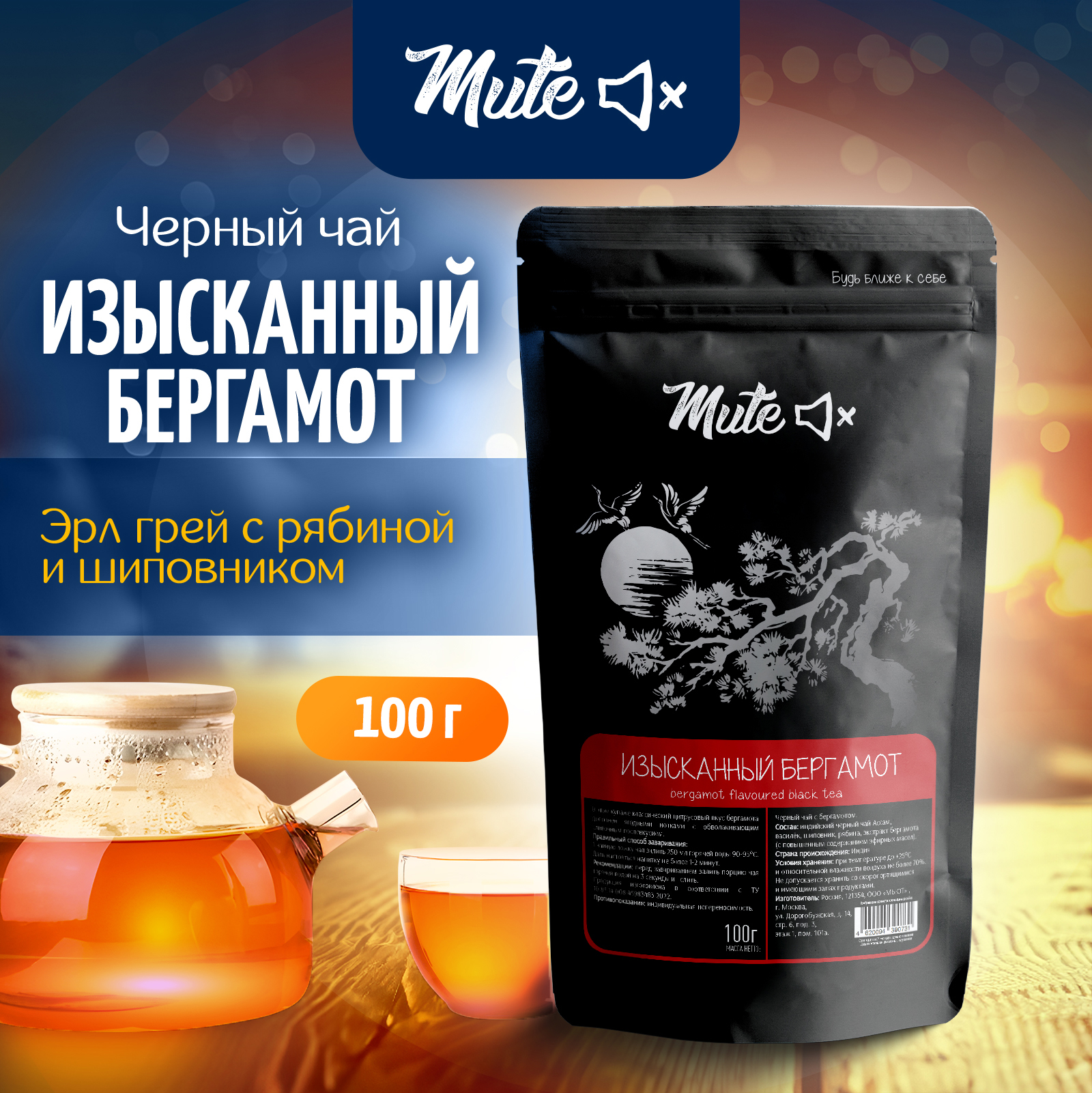 

Черный чай MUTE Изысканный бергамот с рябиной и шиповником, 100 г, MT-015