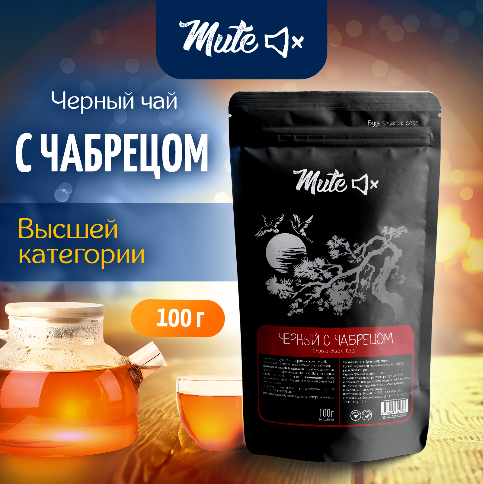 

Чай Черный MUTE с Чабрецом высшей категории, 100 г, MT-017