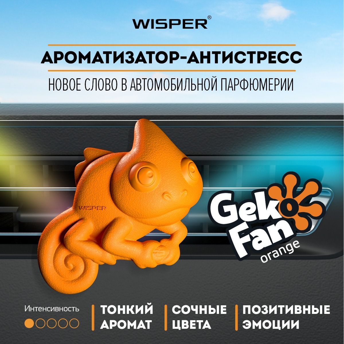 Ароматизатор для автомобиля Wisper GekoFan Orange, автопарфюм в машину, освежитель воздуха