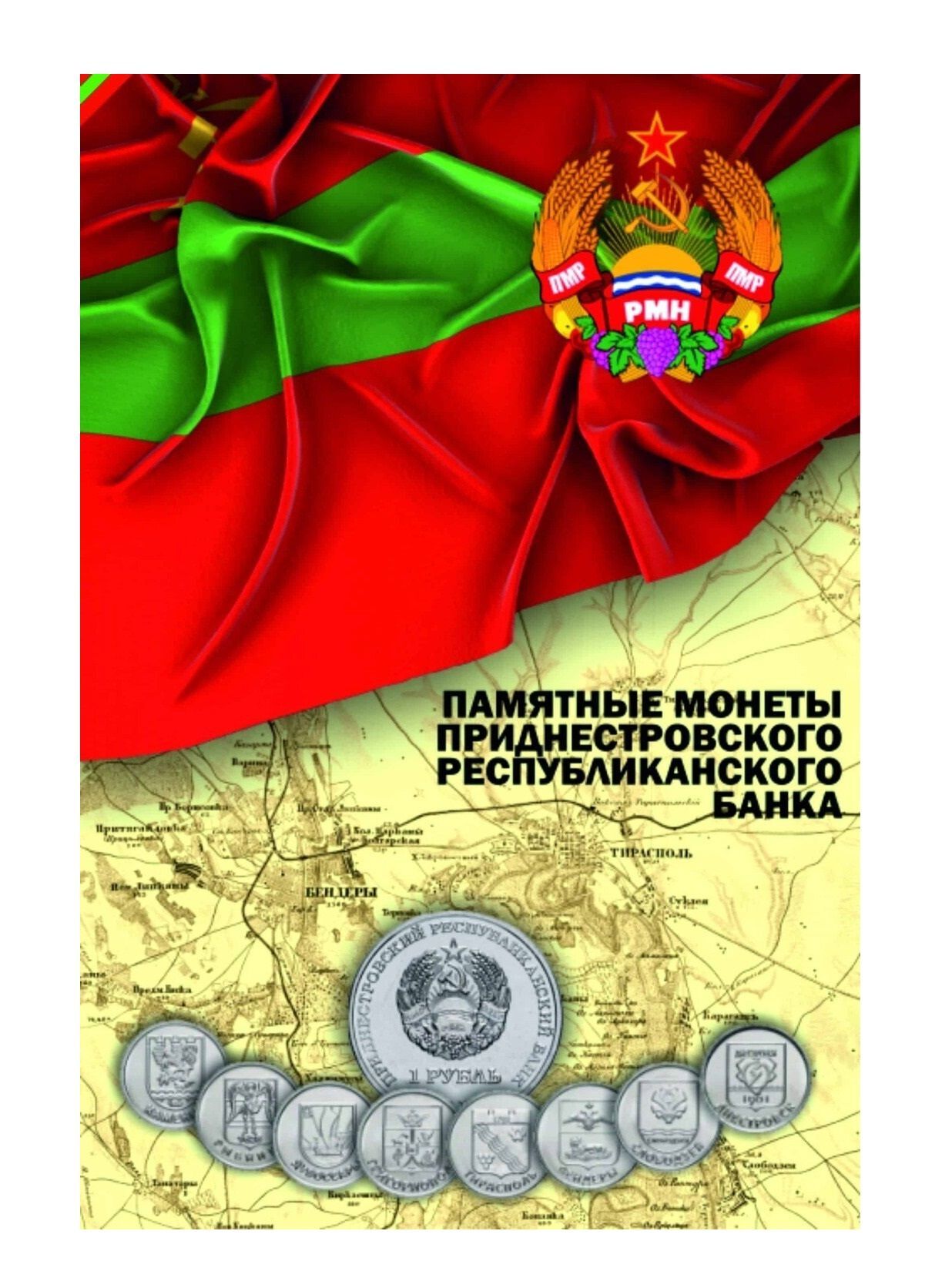 

Альбом для монет 1 рубль Приднестровья на 70 ячеек (без монет), Разноцветный