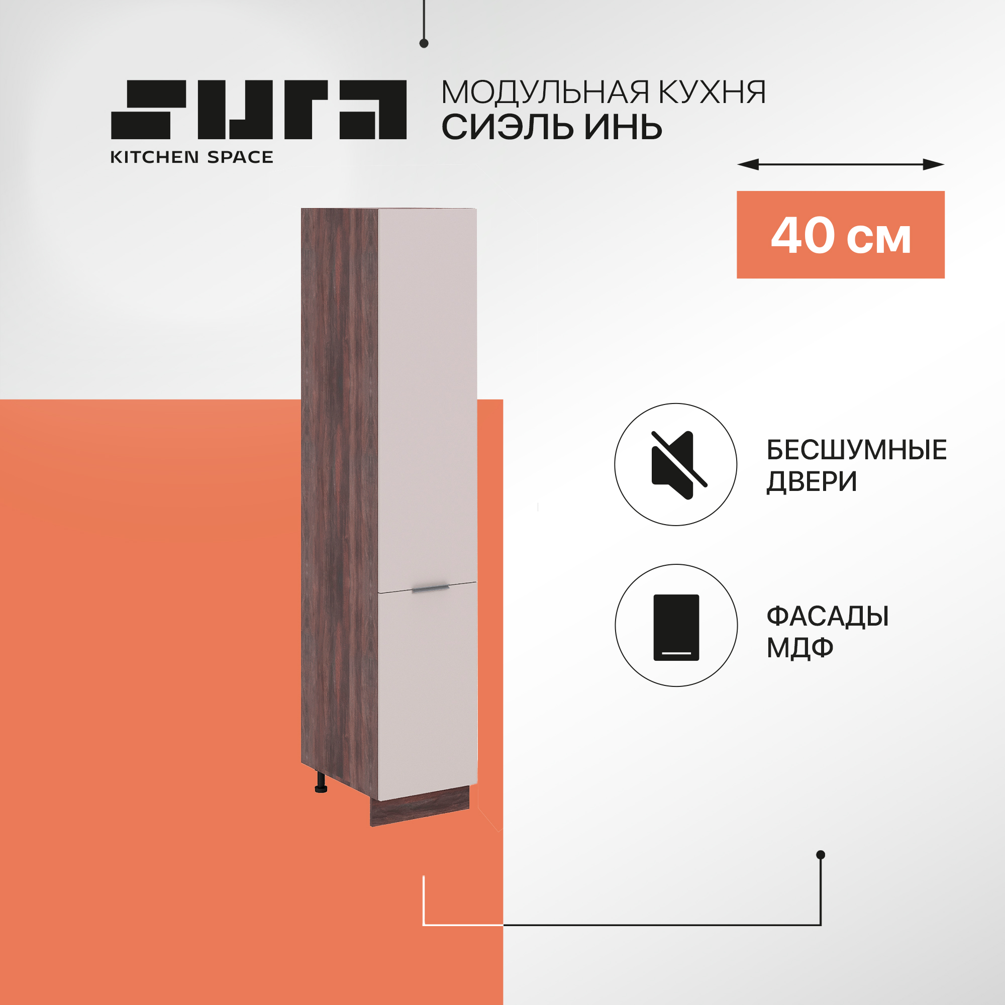 

Кухонный модуль напольный Сурская мебель Сиэль Инь Пенал 40x57,4x213,2 см, Коричневый;серый, Сиэль Инь