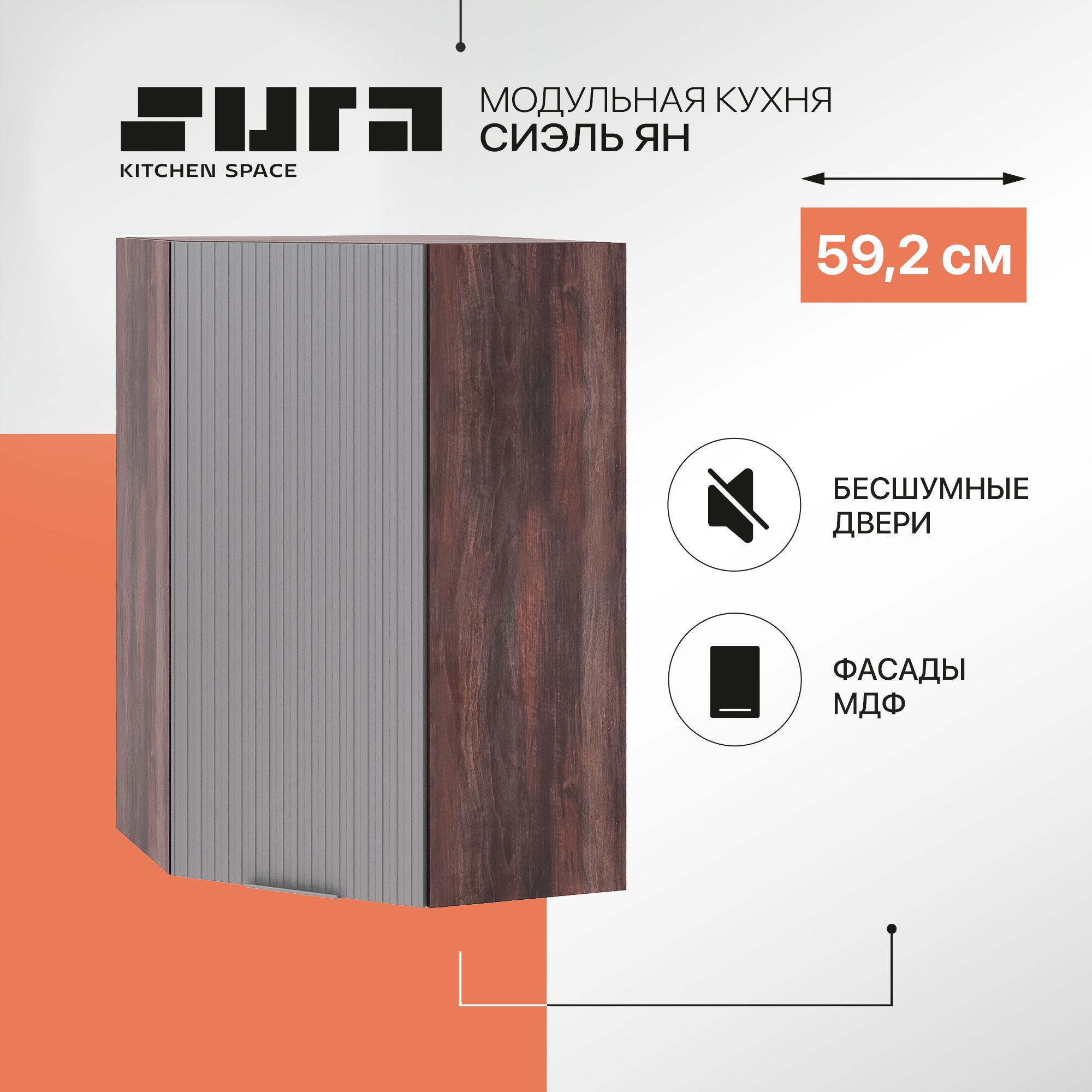 

Кухонный модуль настенный Сурская мебель Сиэль Ян 59,2x59,2x92 см угловой, Коричневый;серый, Сиэль Ян