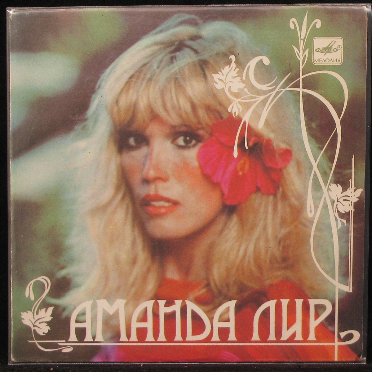 

LP Amanda Lear - Реклама Вокруг Нас (single) Мелодия (294151)