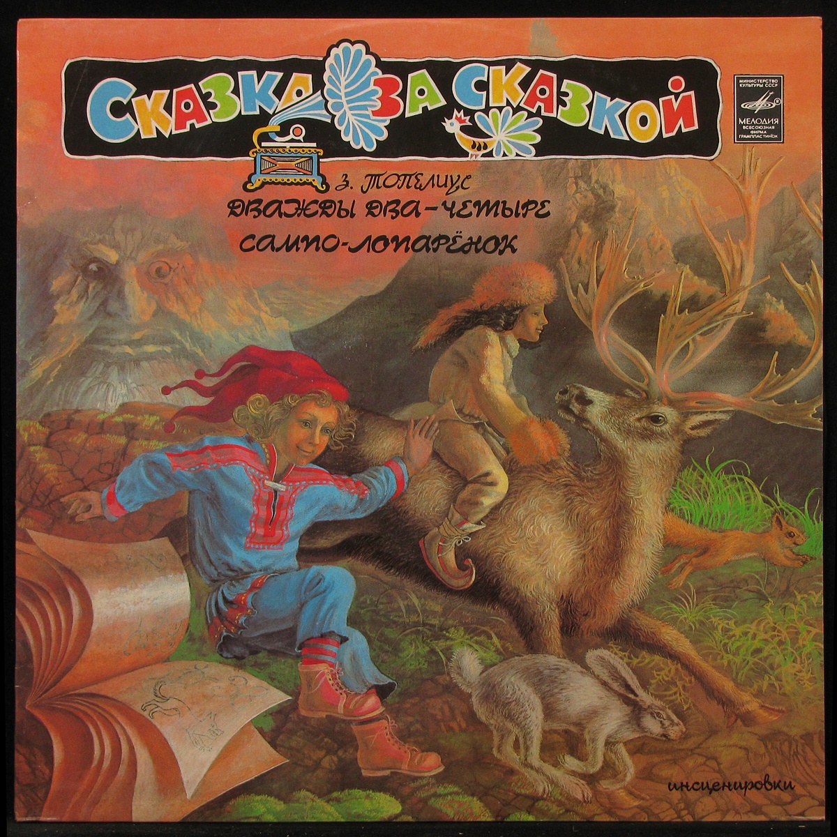 

LP Детская Пластинка - Дважды Два - Четыре / Сампо-Лопаренок Мелодия (294123)