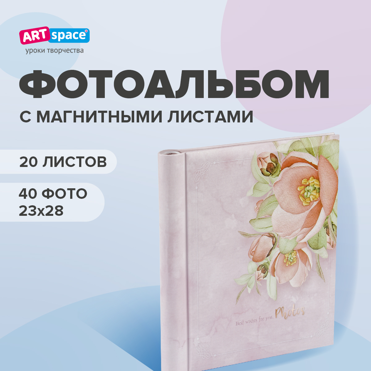 Фотоальбом магнитный ArtSpace 20 листов 23х28 см, внутренняя спираль, Flowery