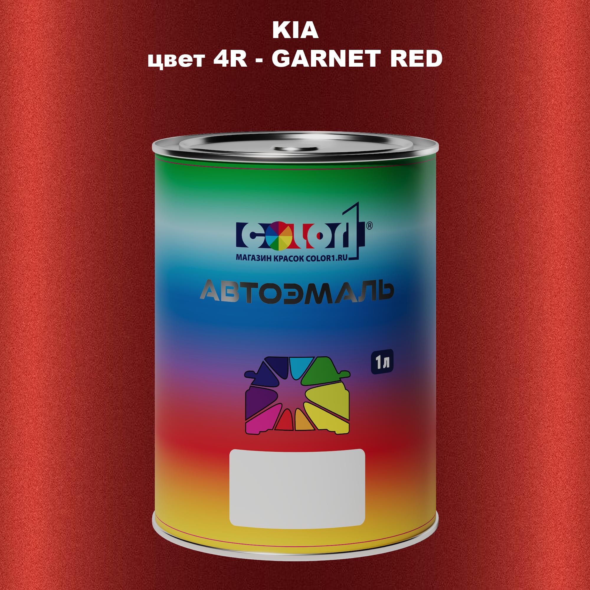 

Автомобильная краска COLOR1 для KIA, цвет 4R - GARNET RED, Прозрачный