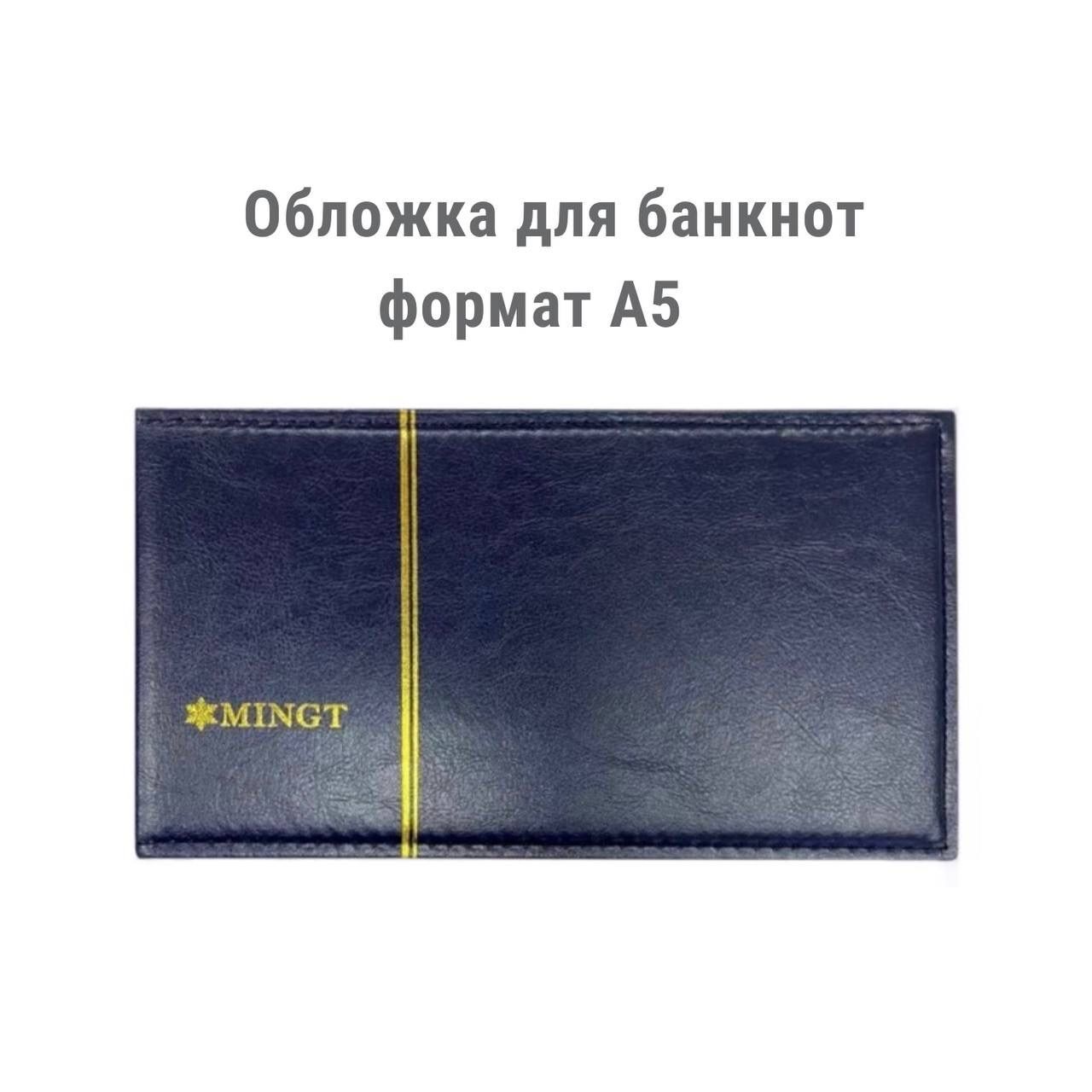 

Обложка MINGT для банкнот синяя формат А5 (141*246*43) без листов, Синий