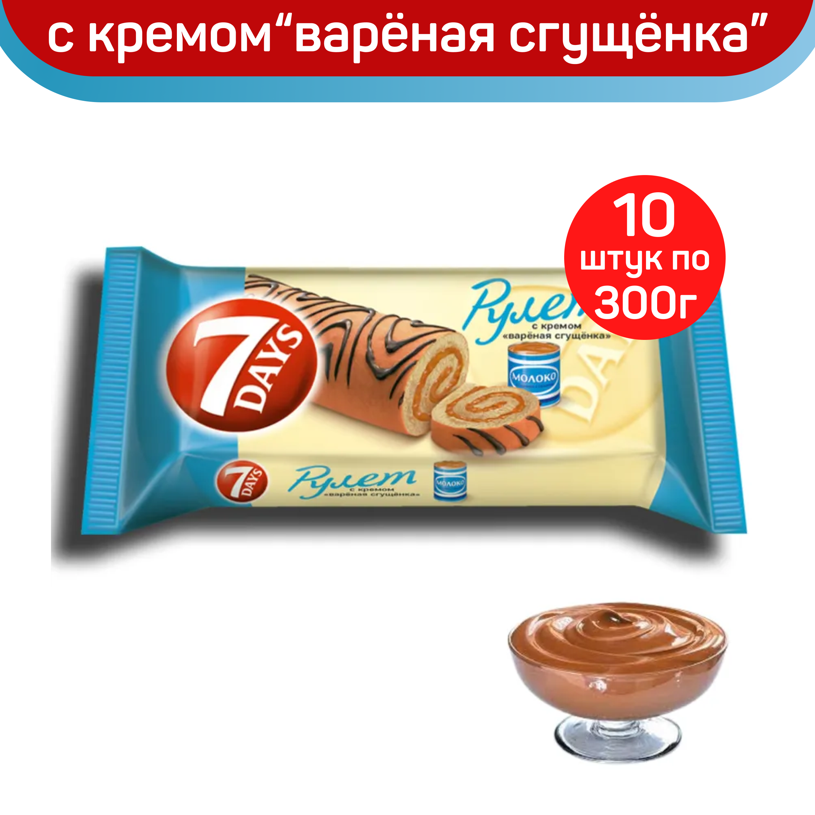 Рулет 7DAYS с кремом со вкусом вареная сгущенка, 10 шт по 300 г