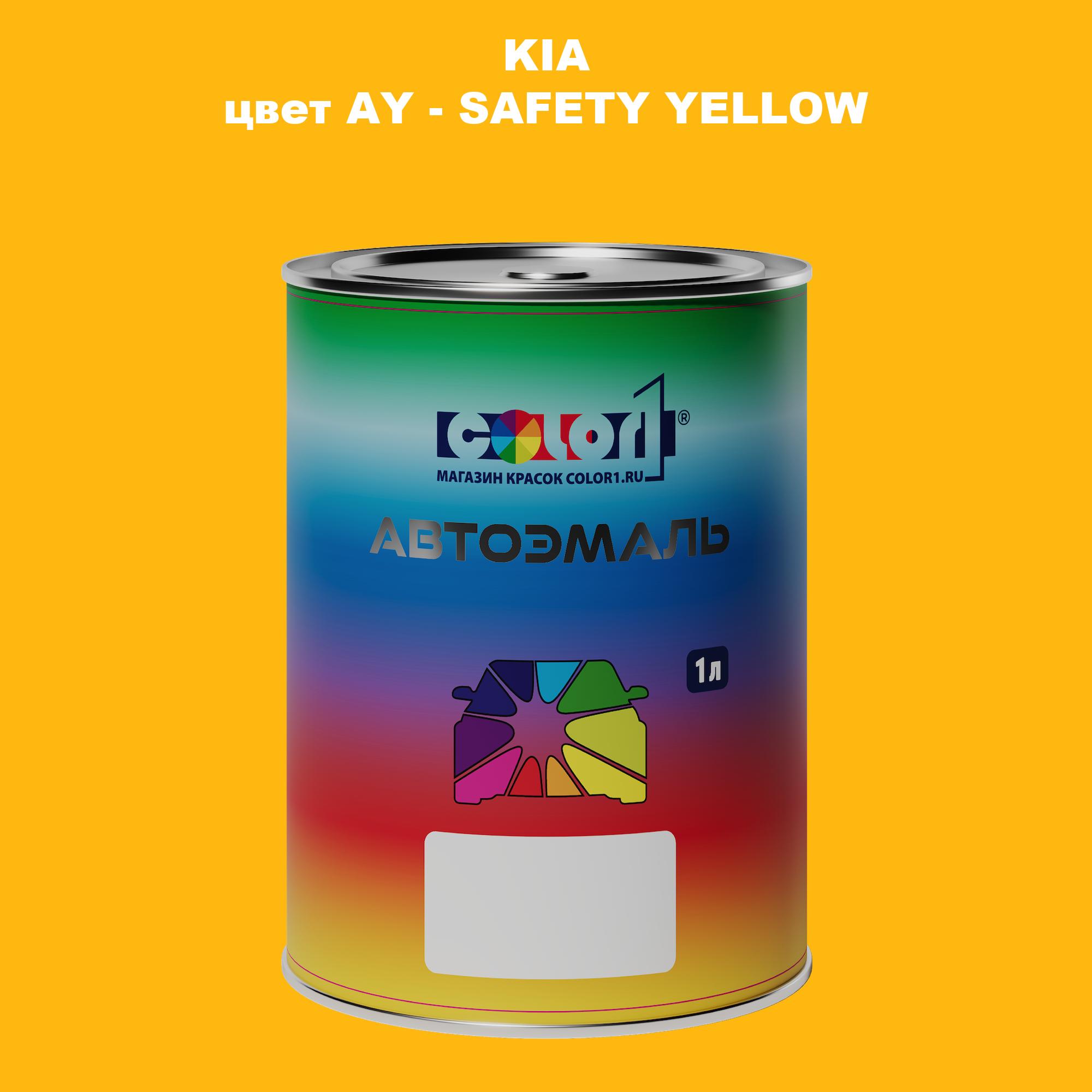 

Автомобильная краска COLOR1 для KIA, цвет AY - SAFETY YELLOW, Прозрачный