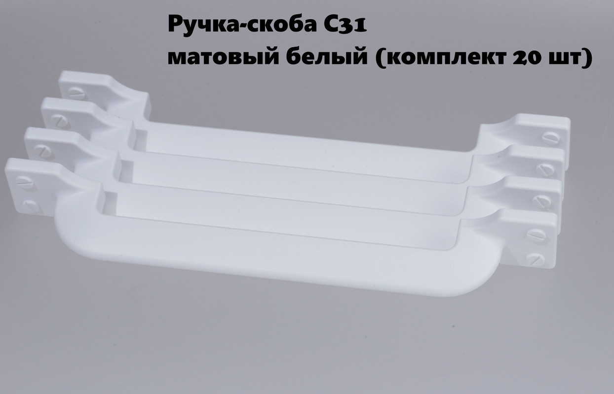 

Ручка-скоба мебельная BRANTE матовый белый, комплект 20шт, С31, С31-01р/1