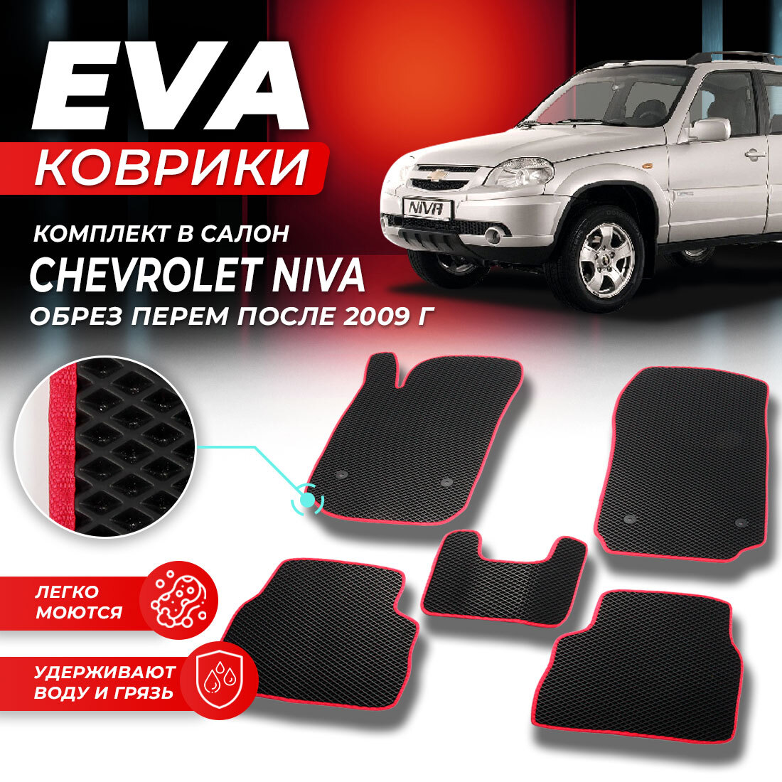 Комплект ковриков DreamCar Technology Chevrolet Niva после 2009 черный красный