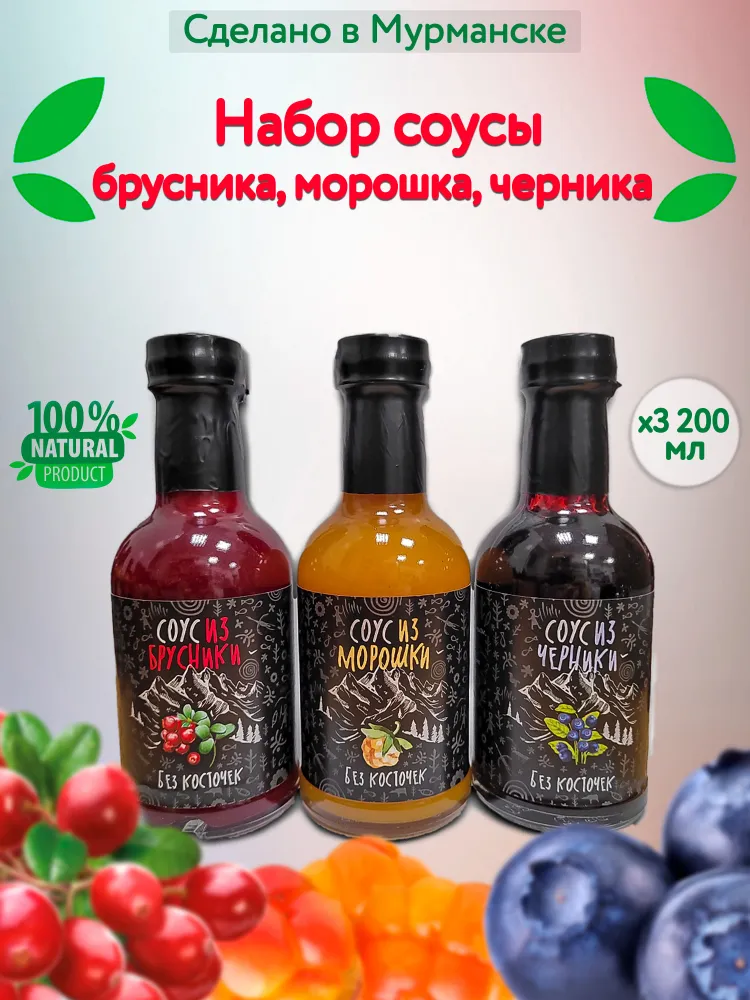 

Набор соусов Вкус Севера из морошки, черники и брусники 200 мл х 3 шт, Набор соусов из ягод