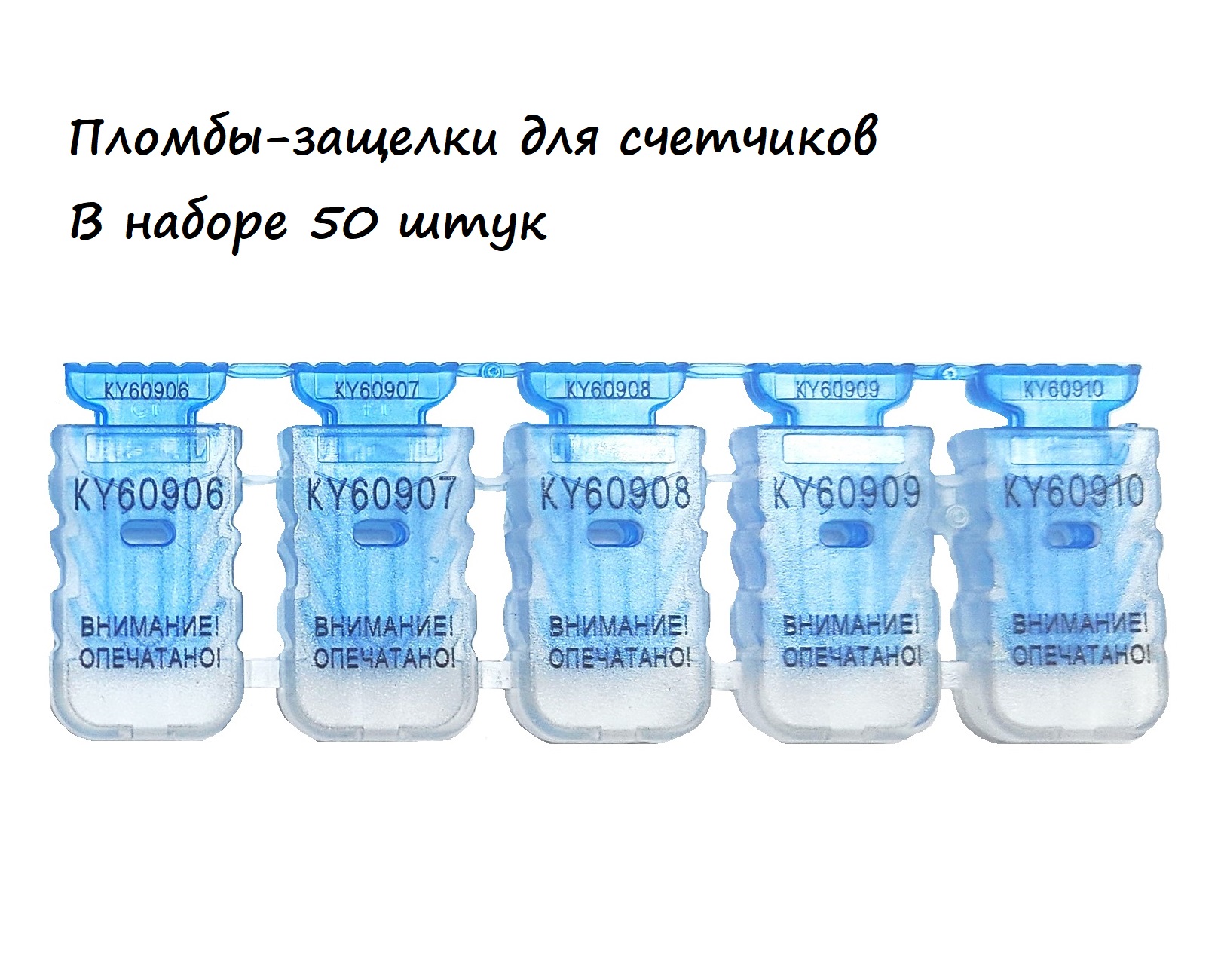 

Пломба-защелка для счетчиков номерная 50шт, Синий