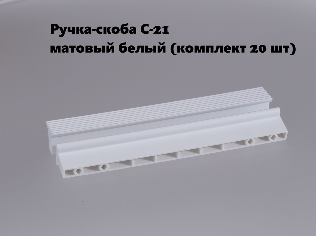 

Ручка-скоба мебельная BRANTE матовый белый, комплект 20шт, С-21, С-21-01р/1