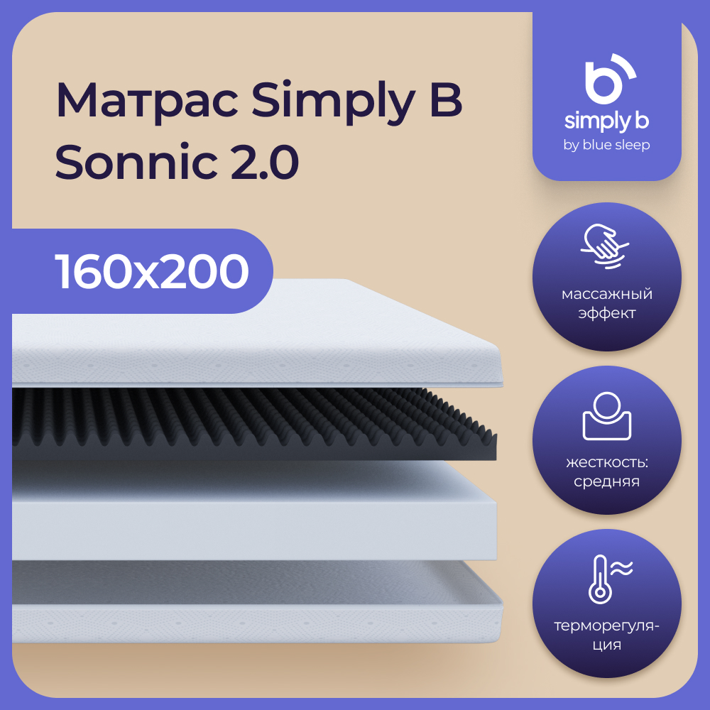 

Матрас беспружинный Simply B Sonnic 2.0 160х200 см, Sonnic 2.0