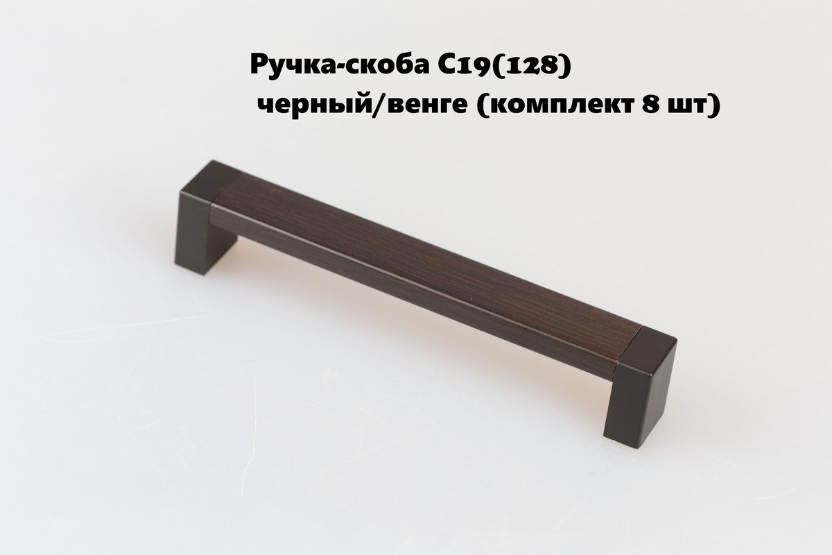 

Ручка-скоба мебельная BRANTE черный/венге, комплект 8шт, С19(128), 123.50/2