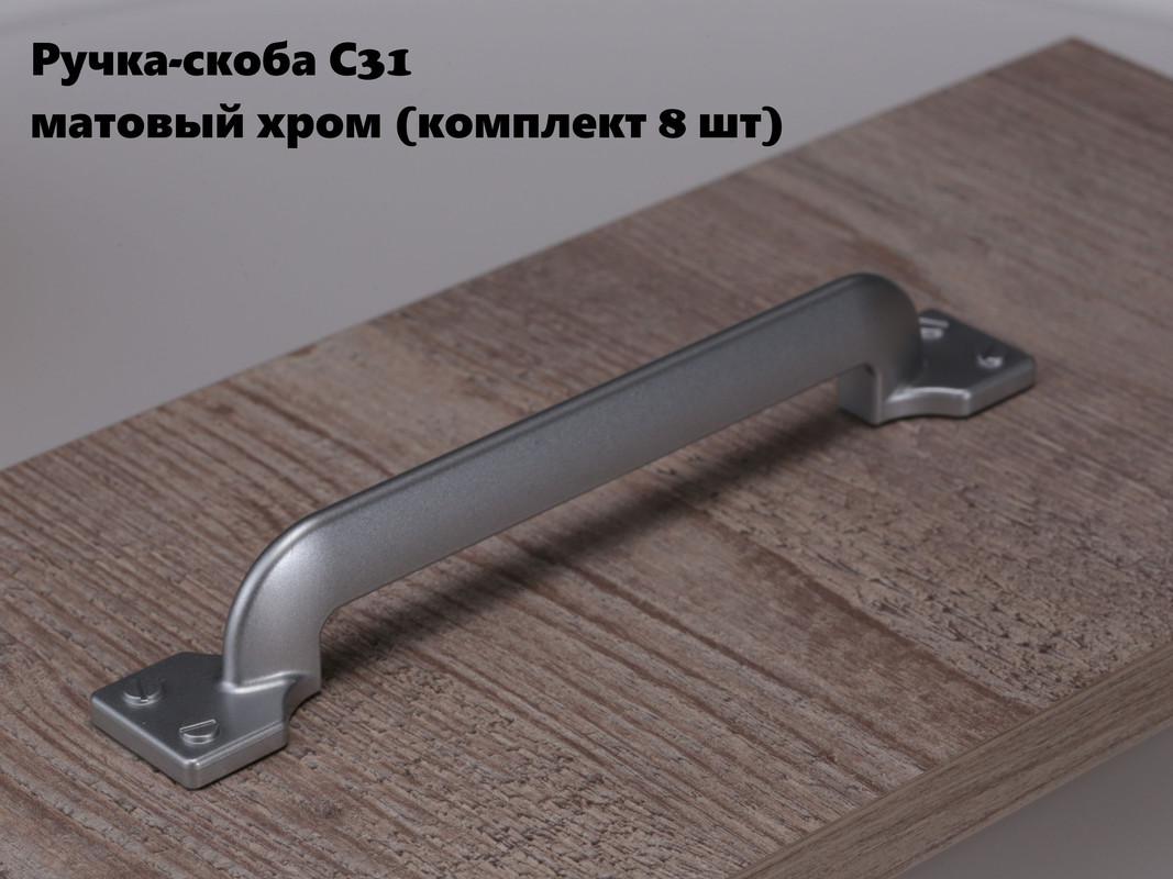 

Ручка-скоба мебельная BRANTE матовый хром, комплект 8шт, С31, Серый, С31-01р/1