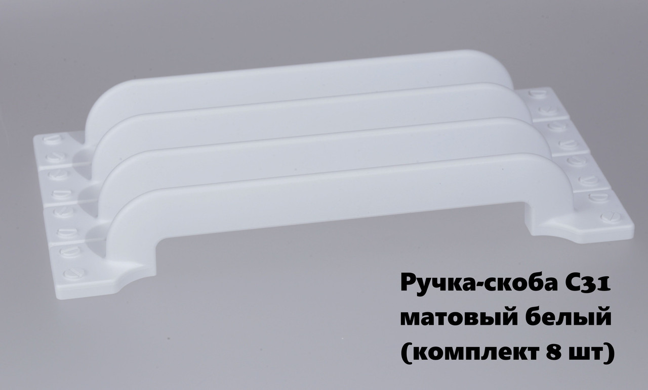 

Ручка-скоба мебельная BRANTE матовый белый, комплект 8шт, С31, С31-01р/1
