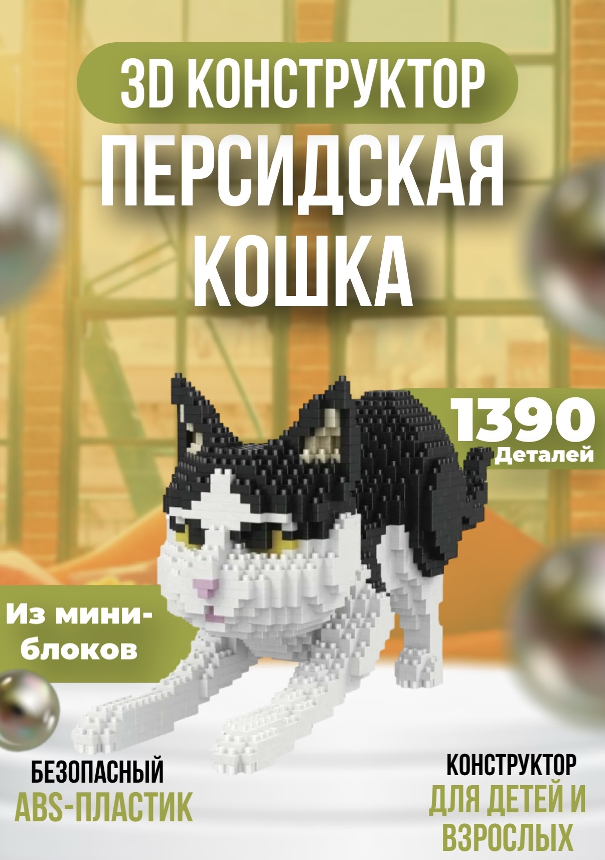 Конструктор 3D из миниблоков Персидская кошка 1390 деталей кошка хвойной колючей породы
