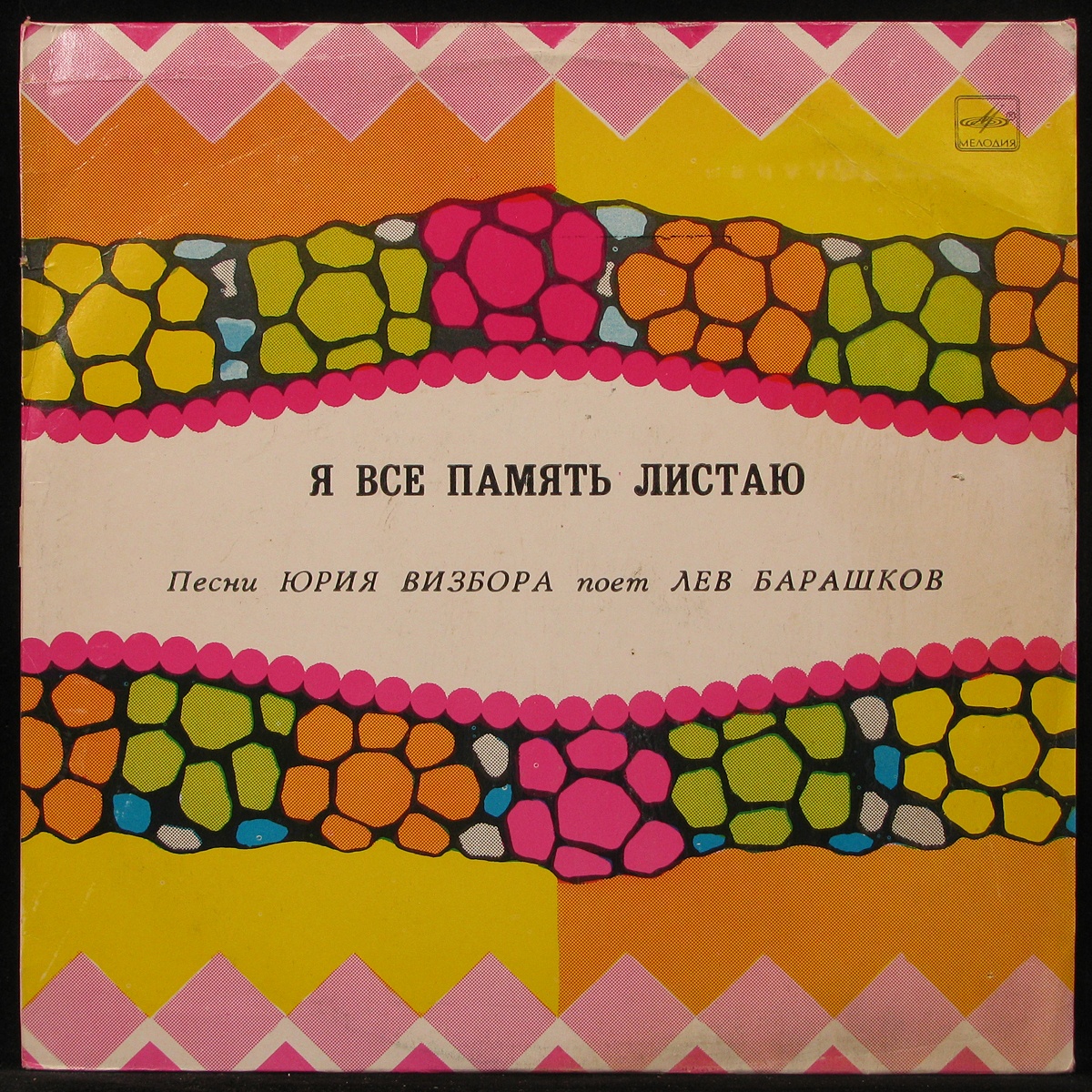 LP Лев Барашков - Я Всё Память Листаю... Мелодия (293808)