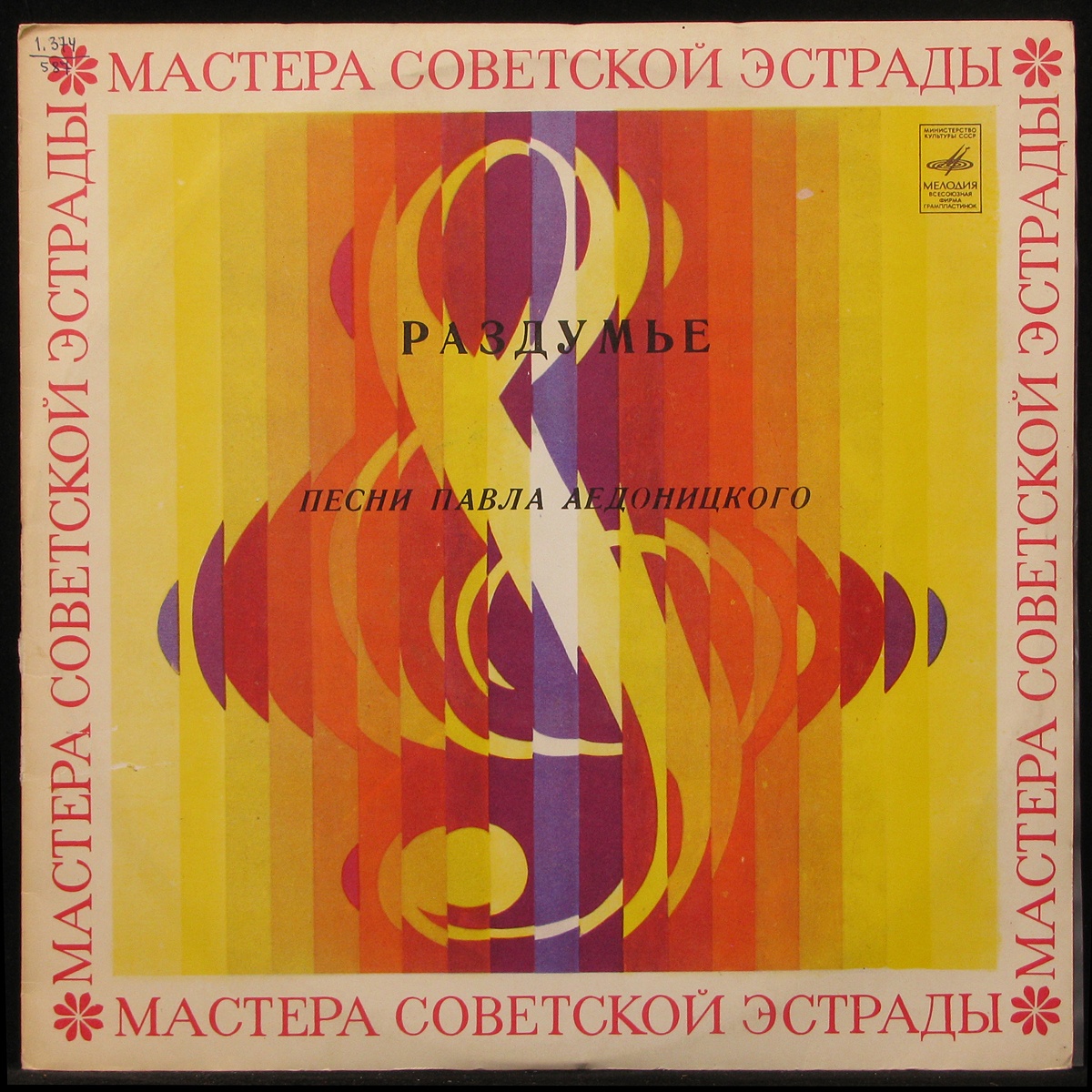 

LP Павел Аедоницкий + V/A - Раздумье (Песни Павла Аедоницкого) Мелодия (293806)