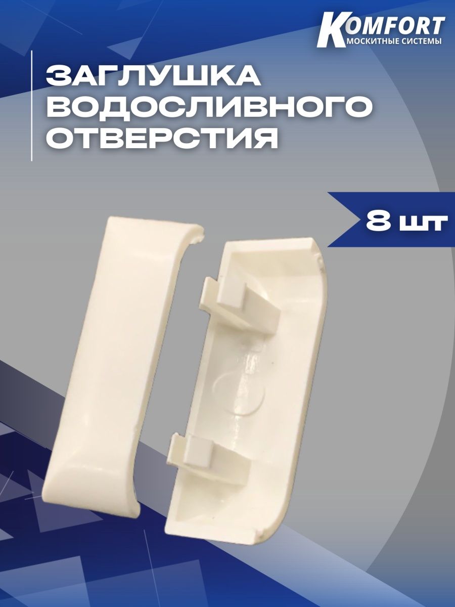 Заглушка водосливного отверстия окна ПВХ белая комплект 8 шт комплект для lc 353ivx husqvarna bioclip 53 заглушка нож 5950011 01
