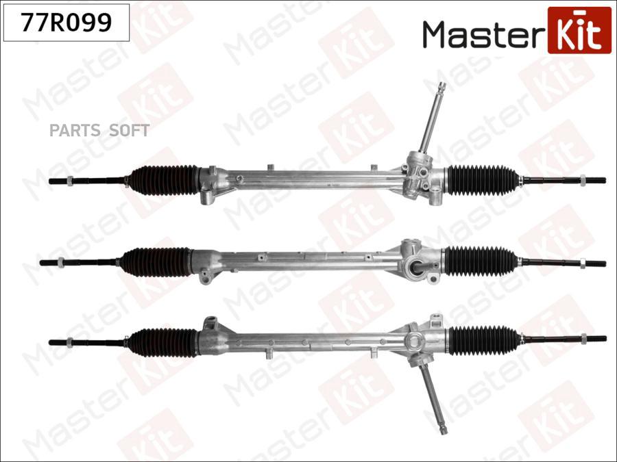 

MASTERKIT '77R099 Рулевая рейка 1шт