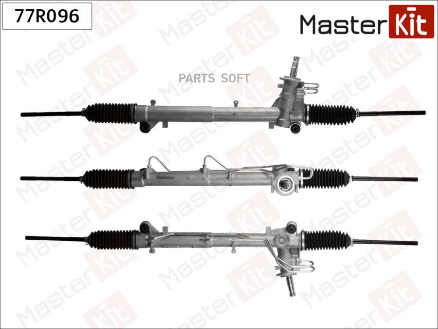 

MASTERKIT '77R096 Рулевая рейка 1шт