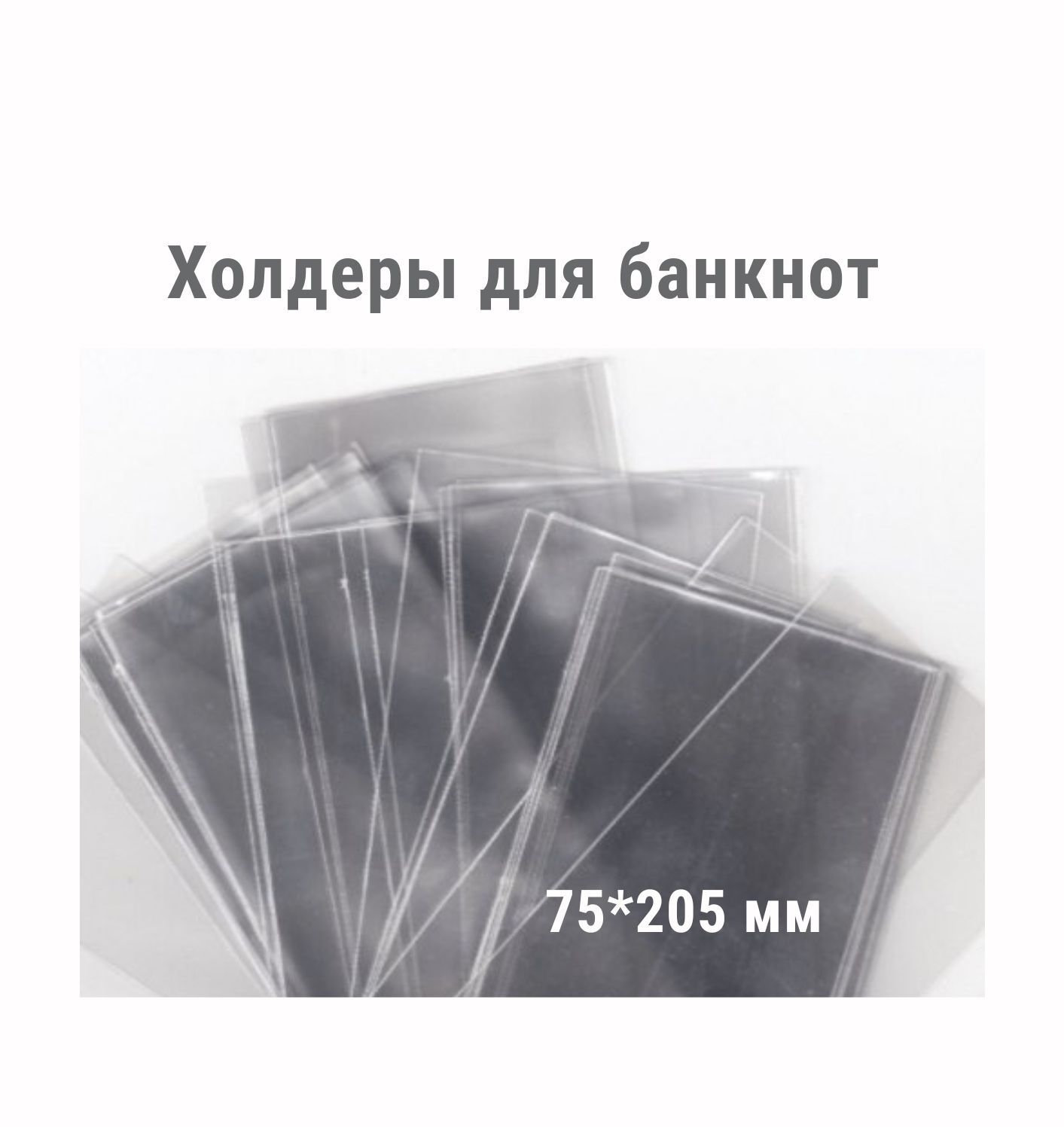 

Холдеры для хранения банкнот (75*205 мм). 100 штук в упаковке РССВ
