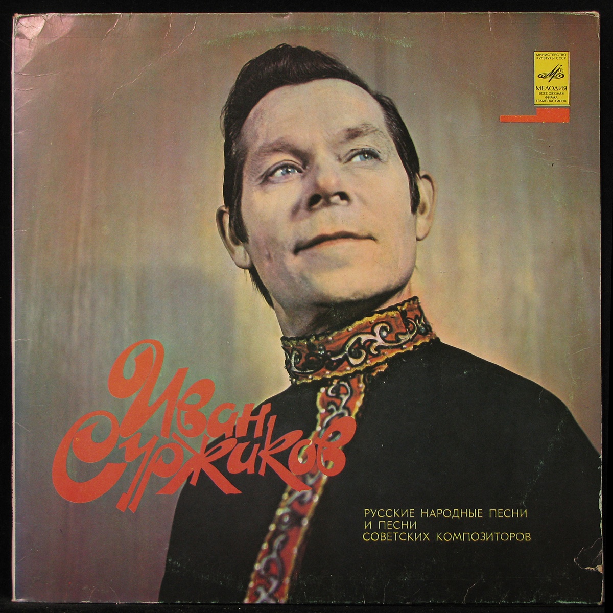 

LP Иван Суржиков - Русские Народные Песни И Песни Советских Композиторов (293409)