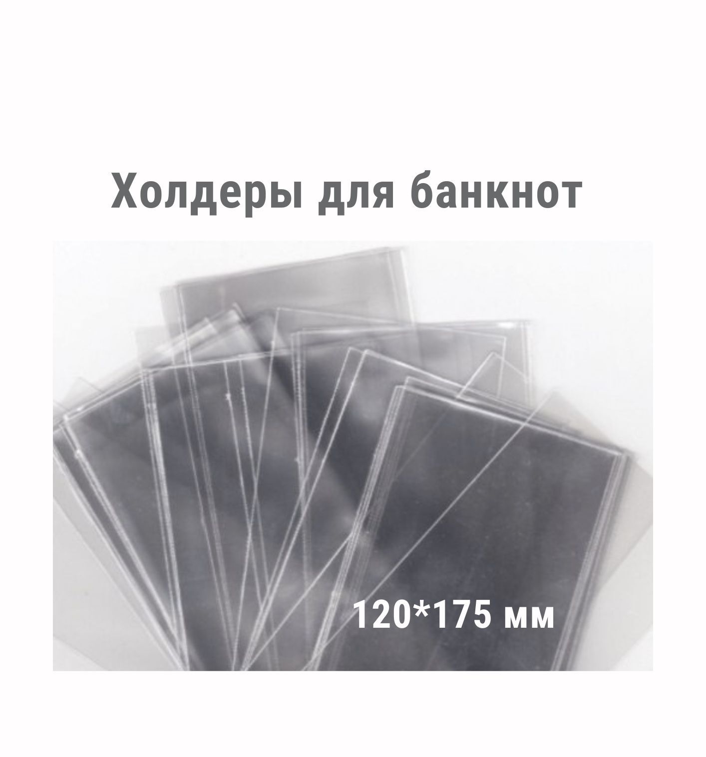 

Холдеры для хранения банкнот (120*175 мм). 100 штук в упаковке РССВ
