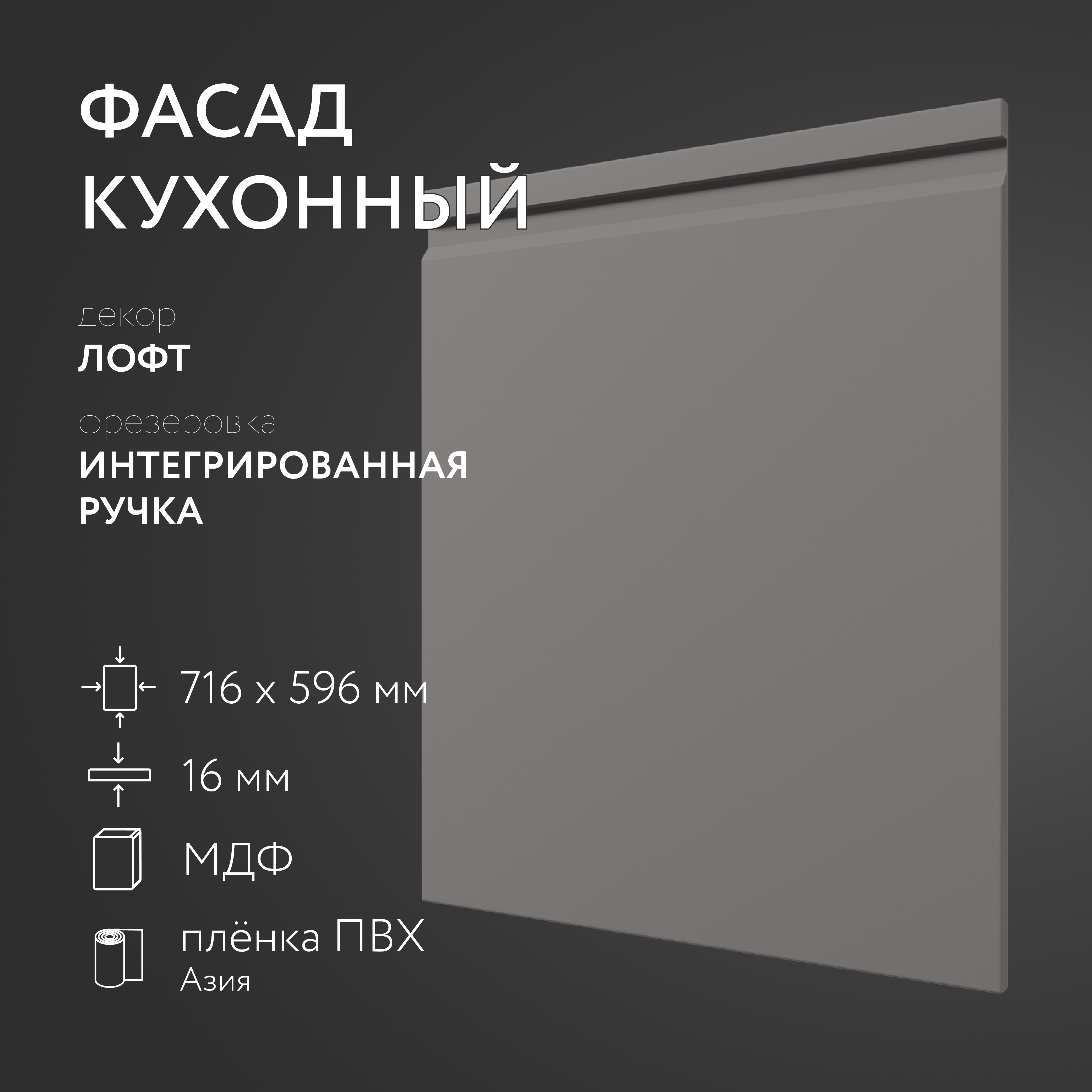 

Фасад кухонный ЛюксФронт Лофт 716х596 мм серия Интегрированная ручка, Серый