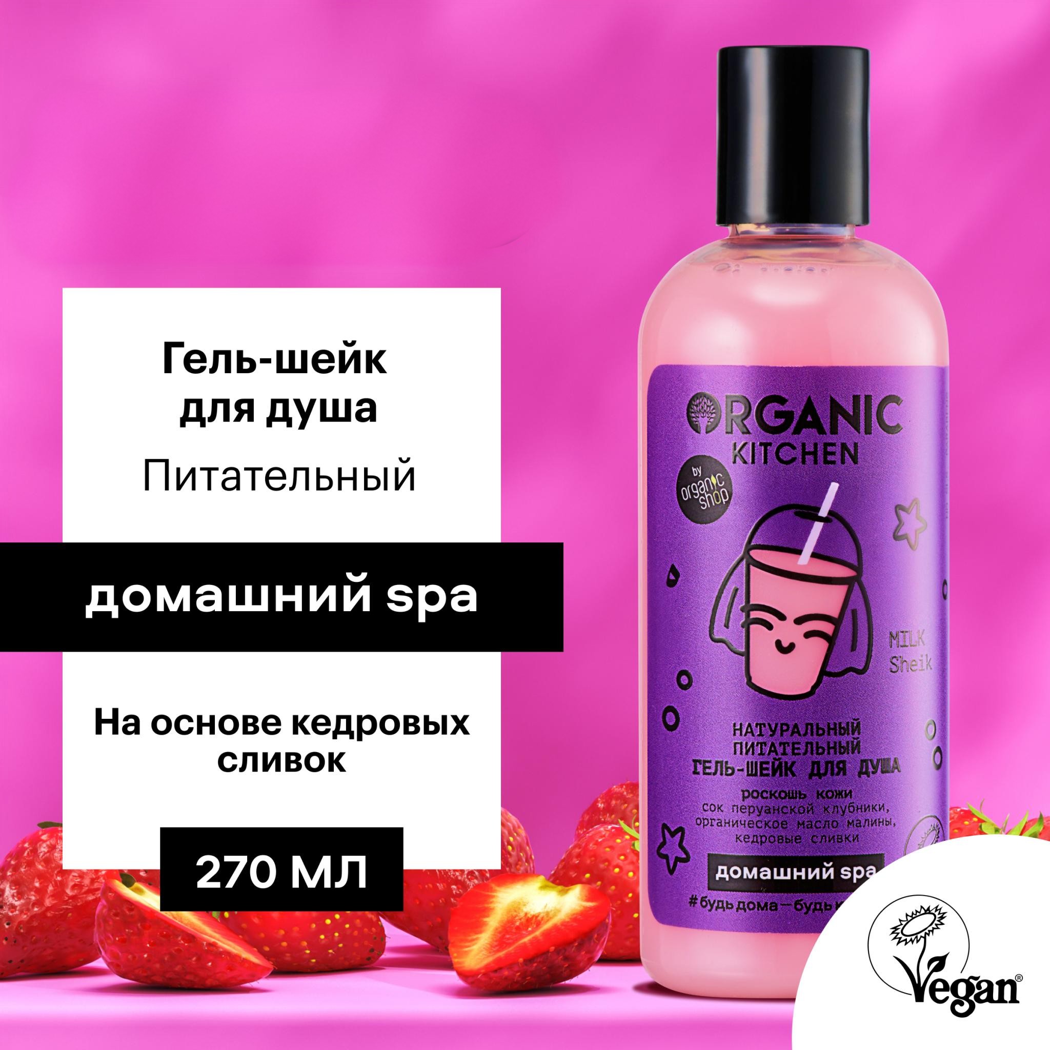 Гель-шейк для душа Organic Shop Milk Sheik Натуральный питательный 270 мл