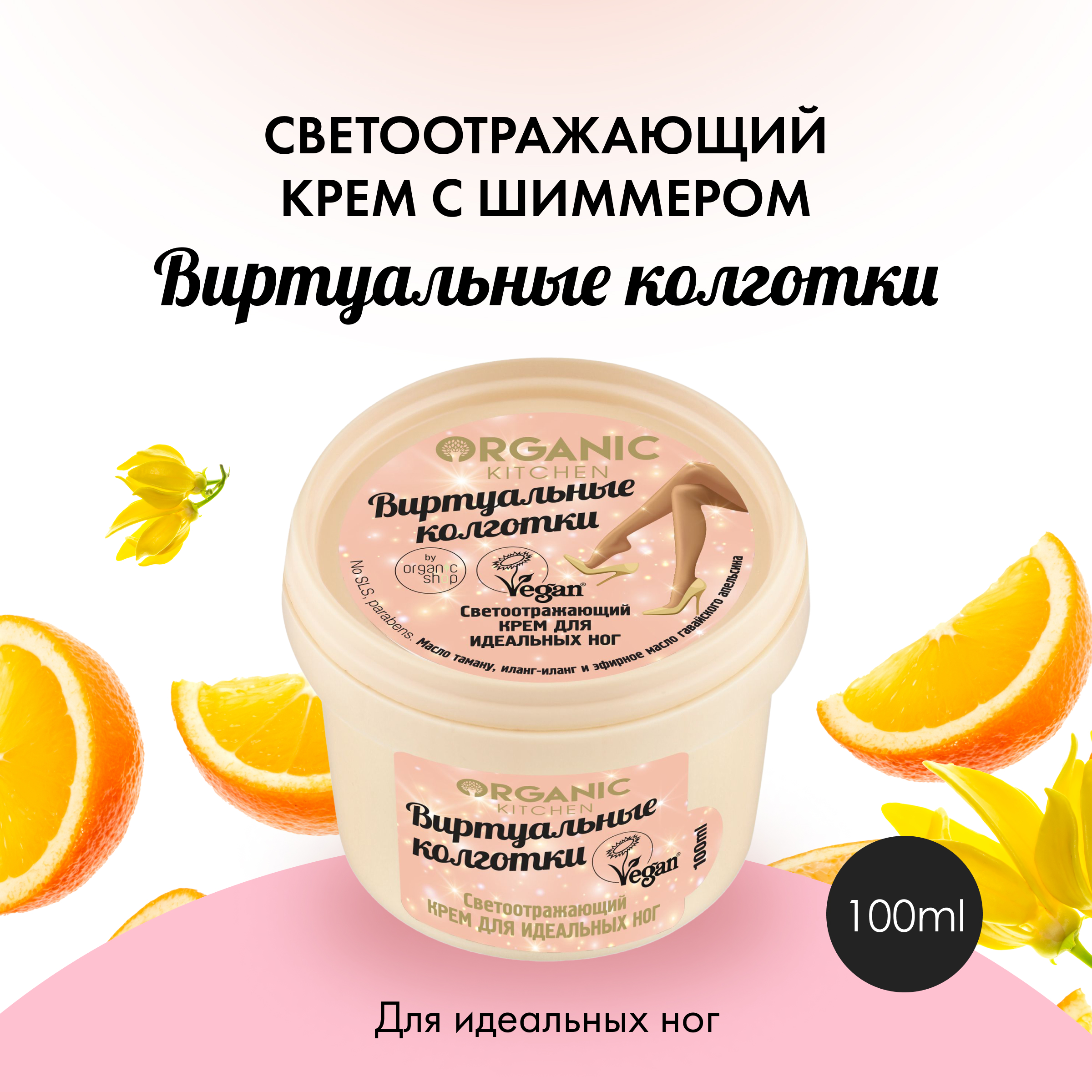 Крем для ног Organic Kitchen Виртуальные колготки светоотражающий 100 мл