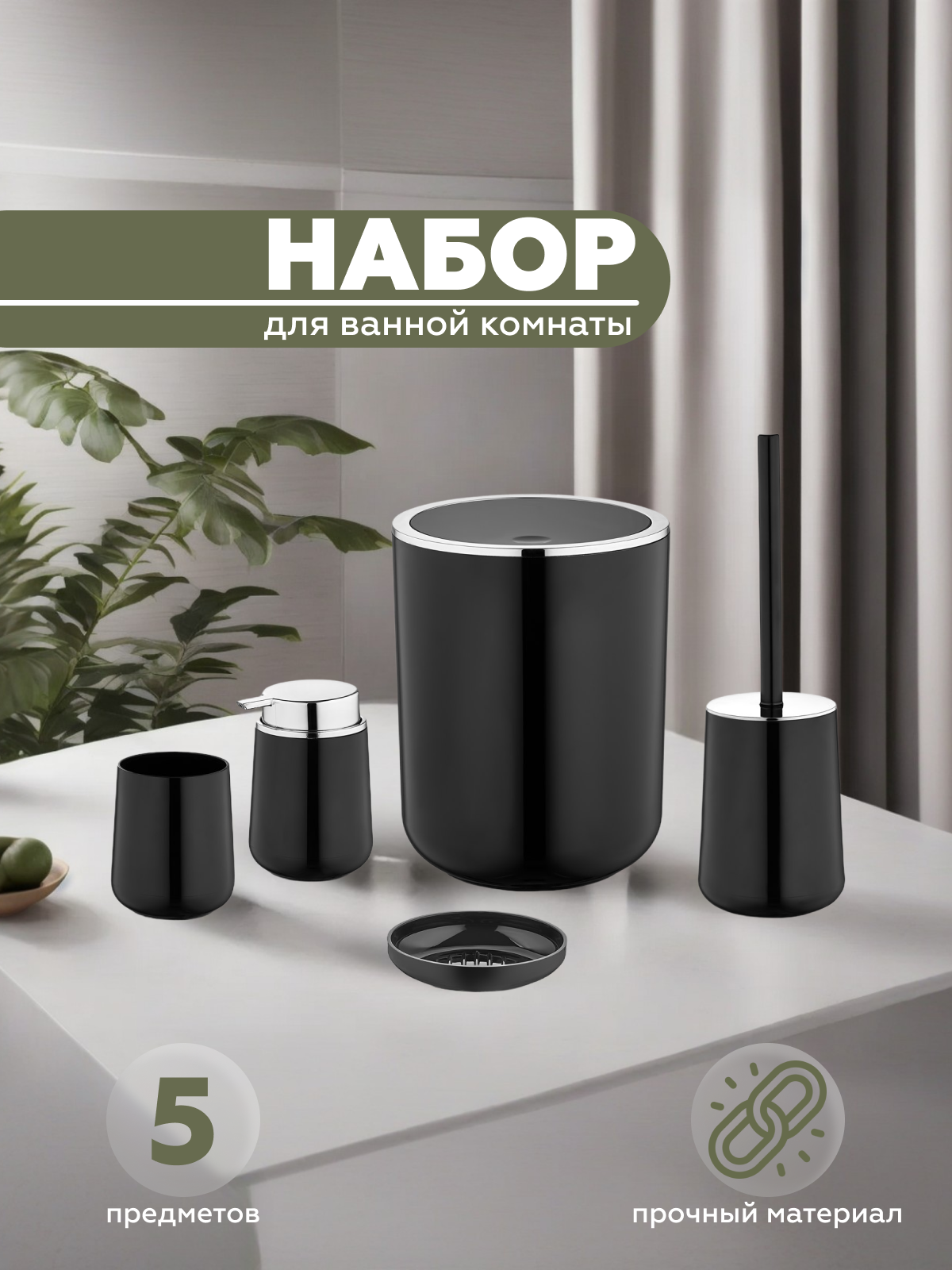 Набор для ванной комнаты Vialex ELEGANCE YB004-black 5 предметов