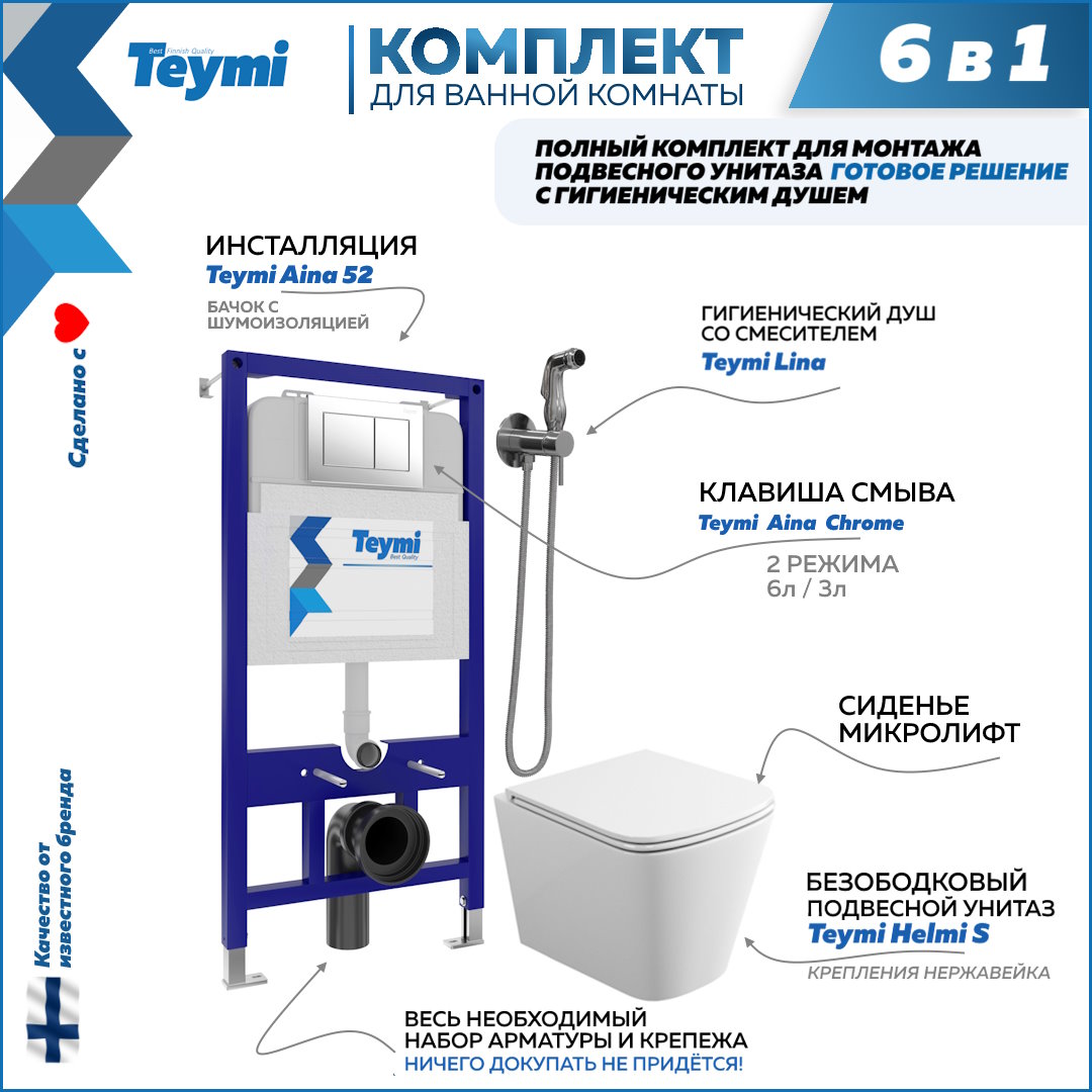 фото Комплект teymi 6в1: инсталляция + клавиша хром + унитаз + гигиенический душ f07918